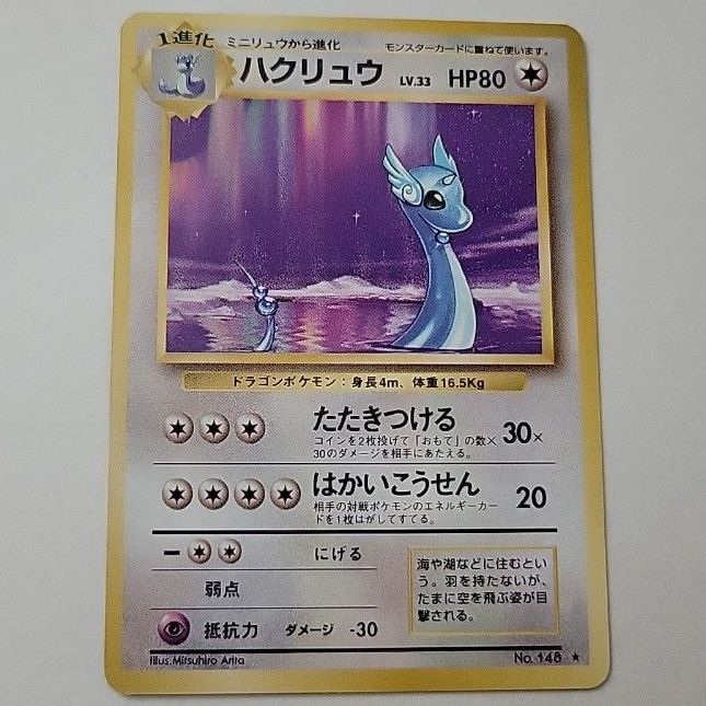 ⭐︎レア美品6点）ポケモンカード旧裏　ミニリュウ 美品 ミニリュウ 旧裏 ポケモンカード 旧裏面 | Shop at JDirectItems