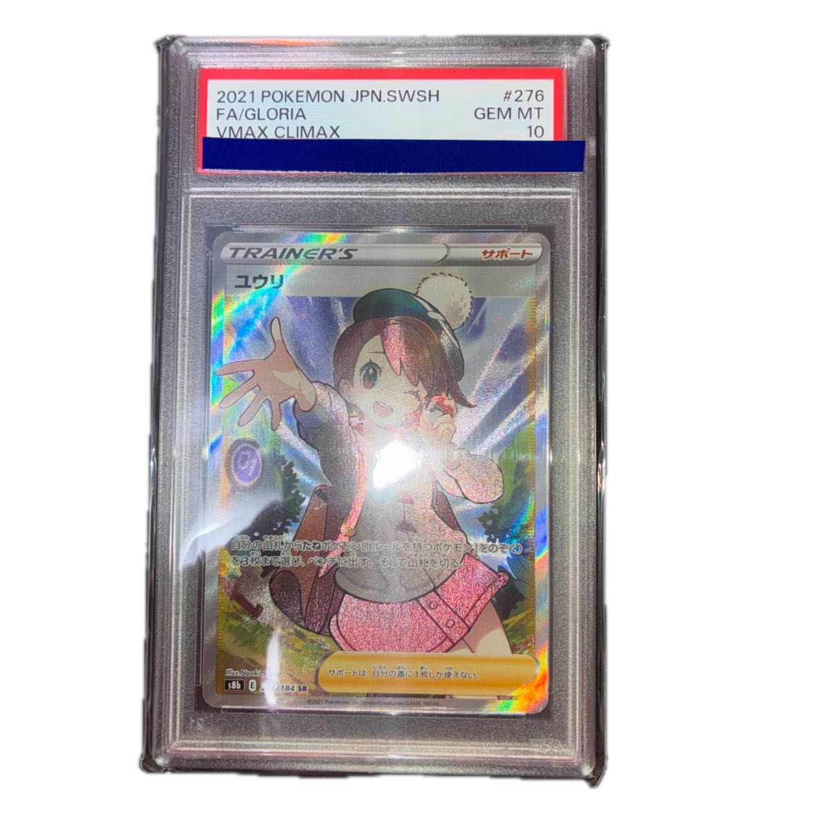 ポケモンカード ユウリ SR PSA10 VMAXクライマックス #276 GEM MT