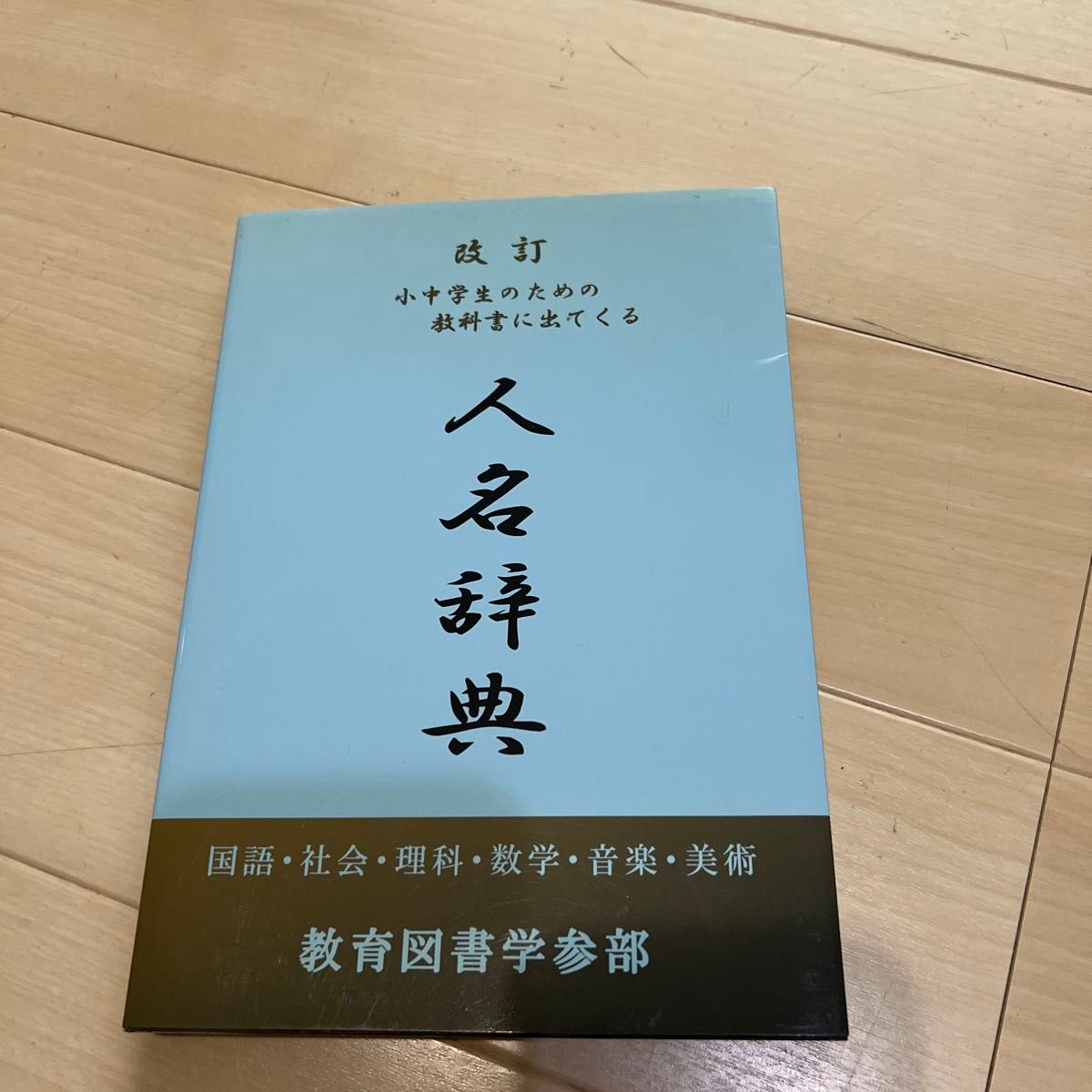 改訂 小中学生のための教科書に出てくる人名辞典 教育図書学参部