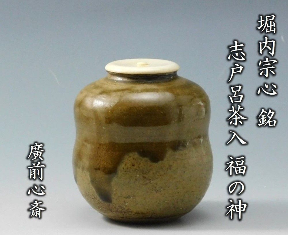 茶道具 高取焼 耳付 茶入 濃茶器 鬼丸雪山 共箱 久田尋牛斎書付 寿色