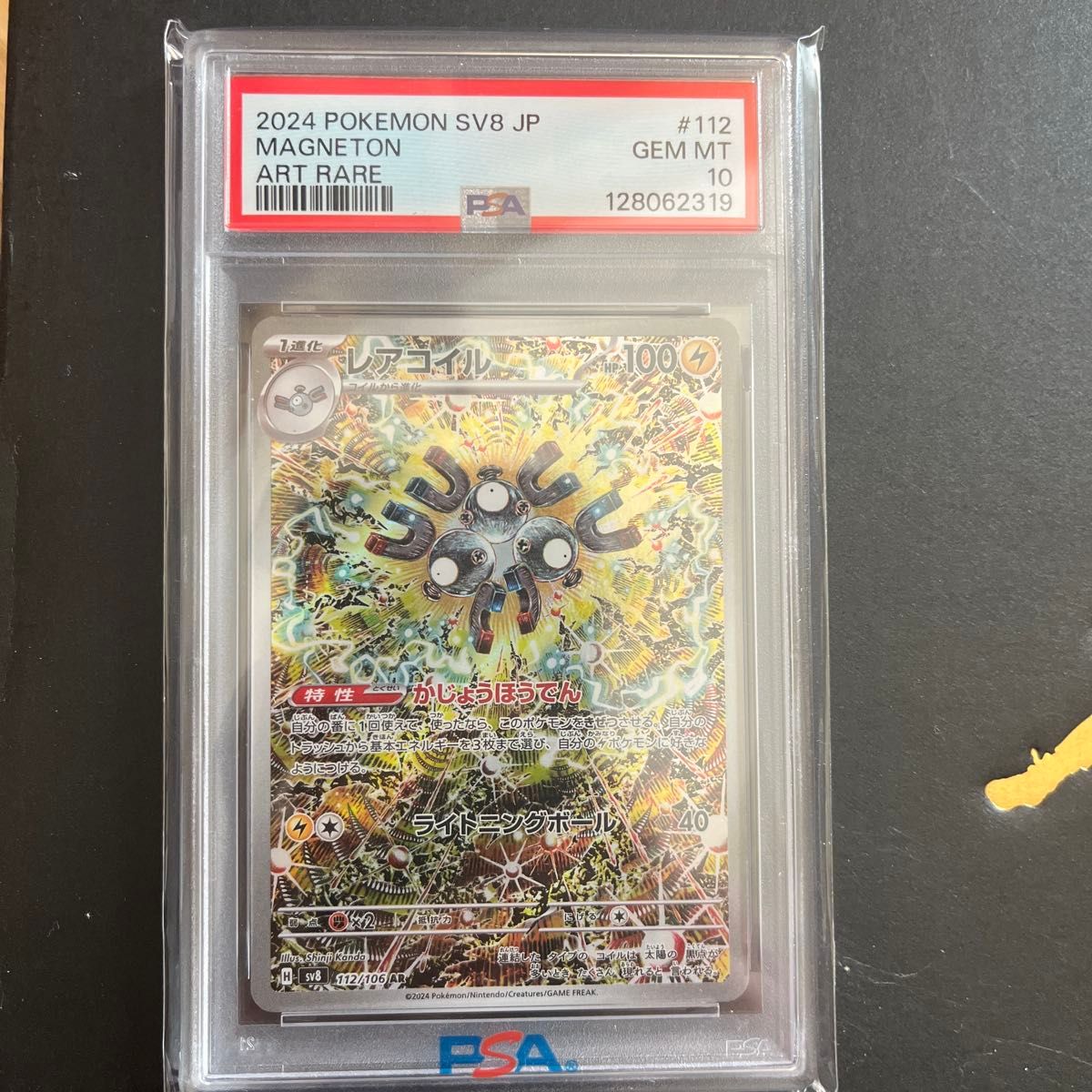 PSA10】ポケモンカード レアコイル AR SV8 112/106 GEM MT 超電