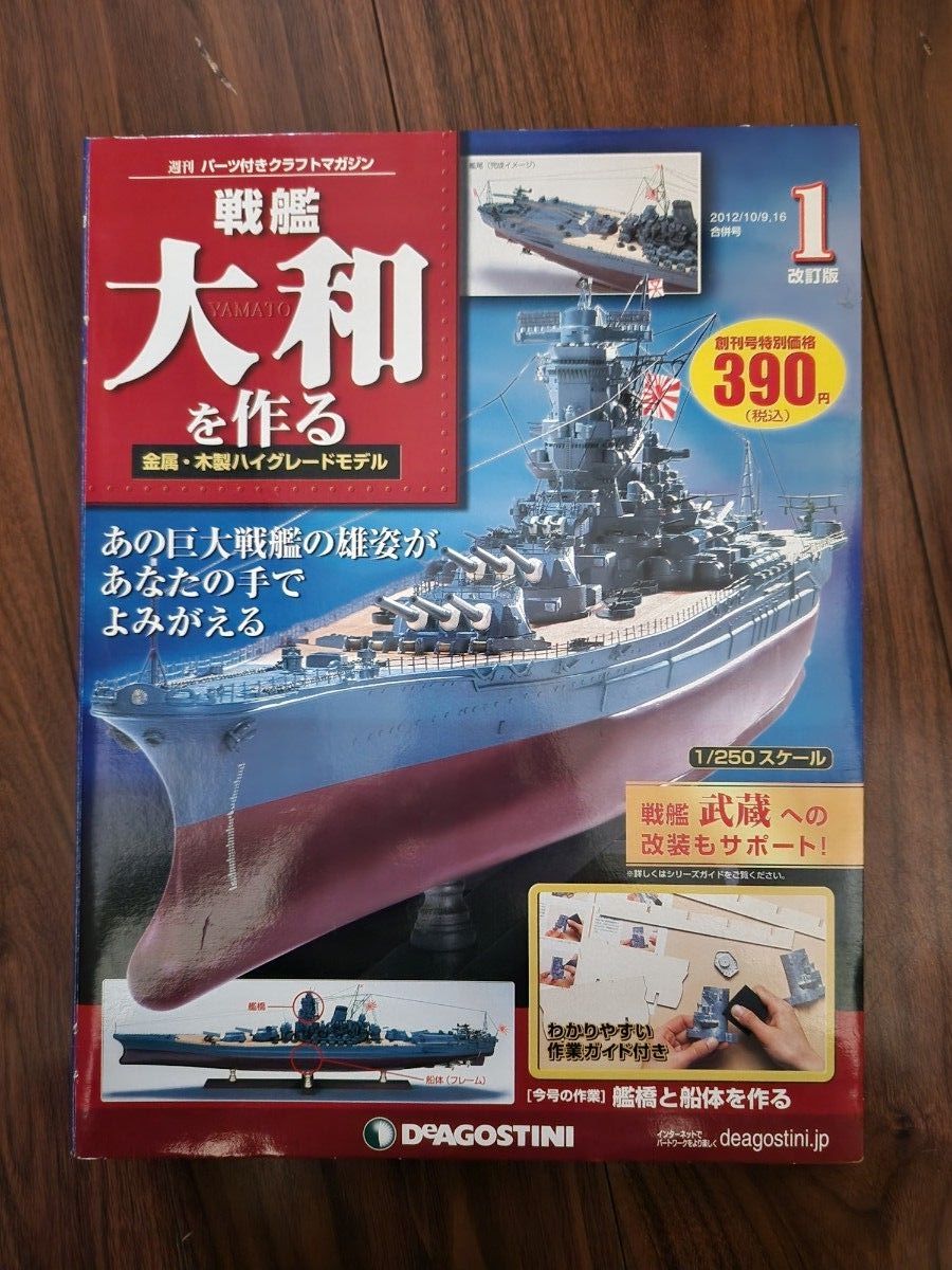 ① 【未組立品】 デアゴスティーニ 護衛艦いずもをつくる 全110巻 特典