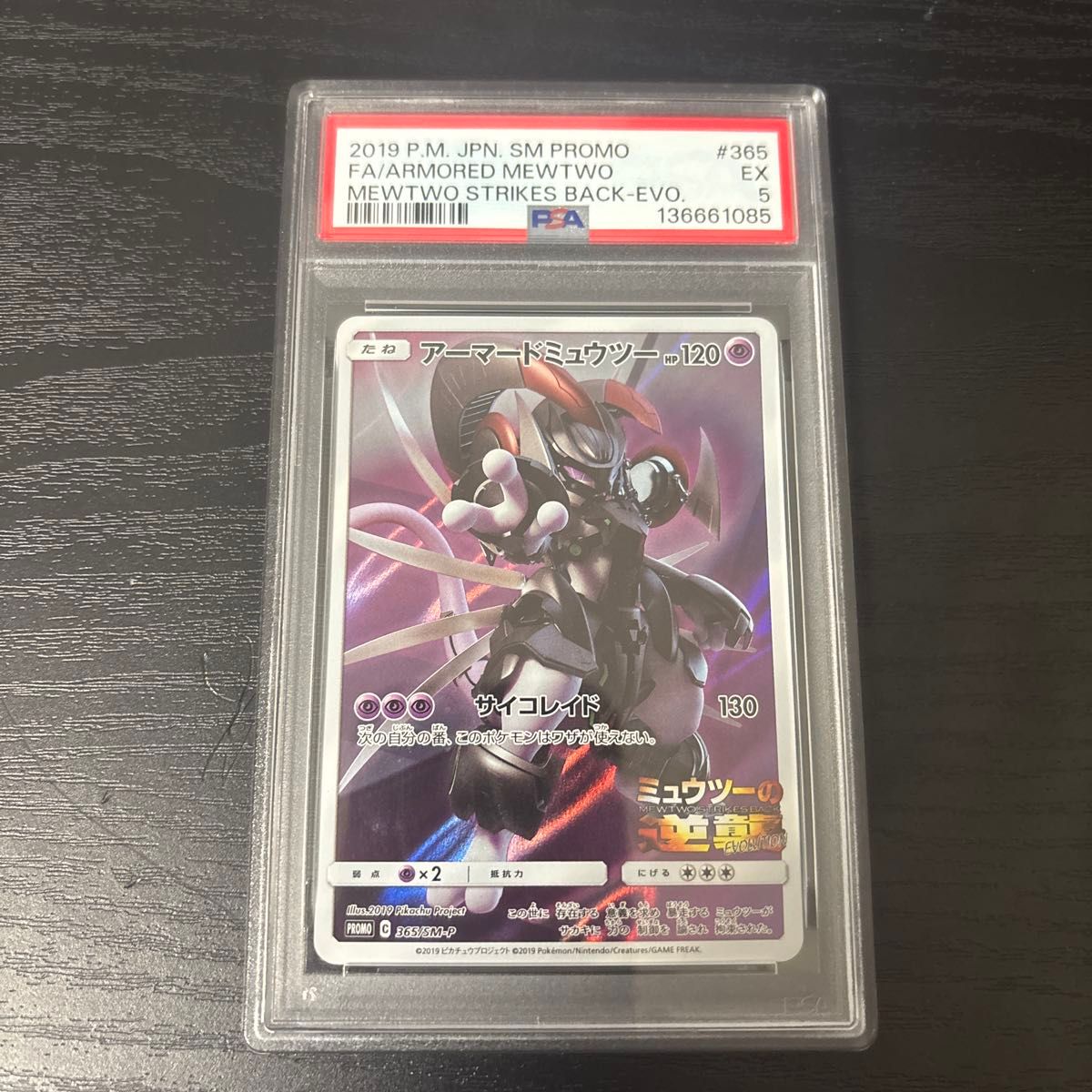 ポケモンカード アーマードミュウツー プロモ 365/SM-P 未開封 | Shop 
