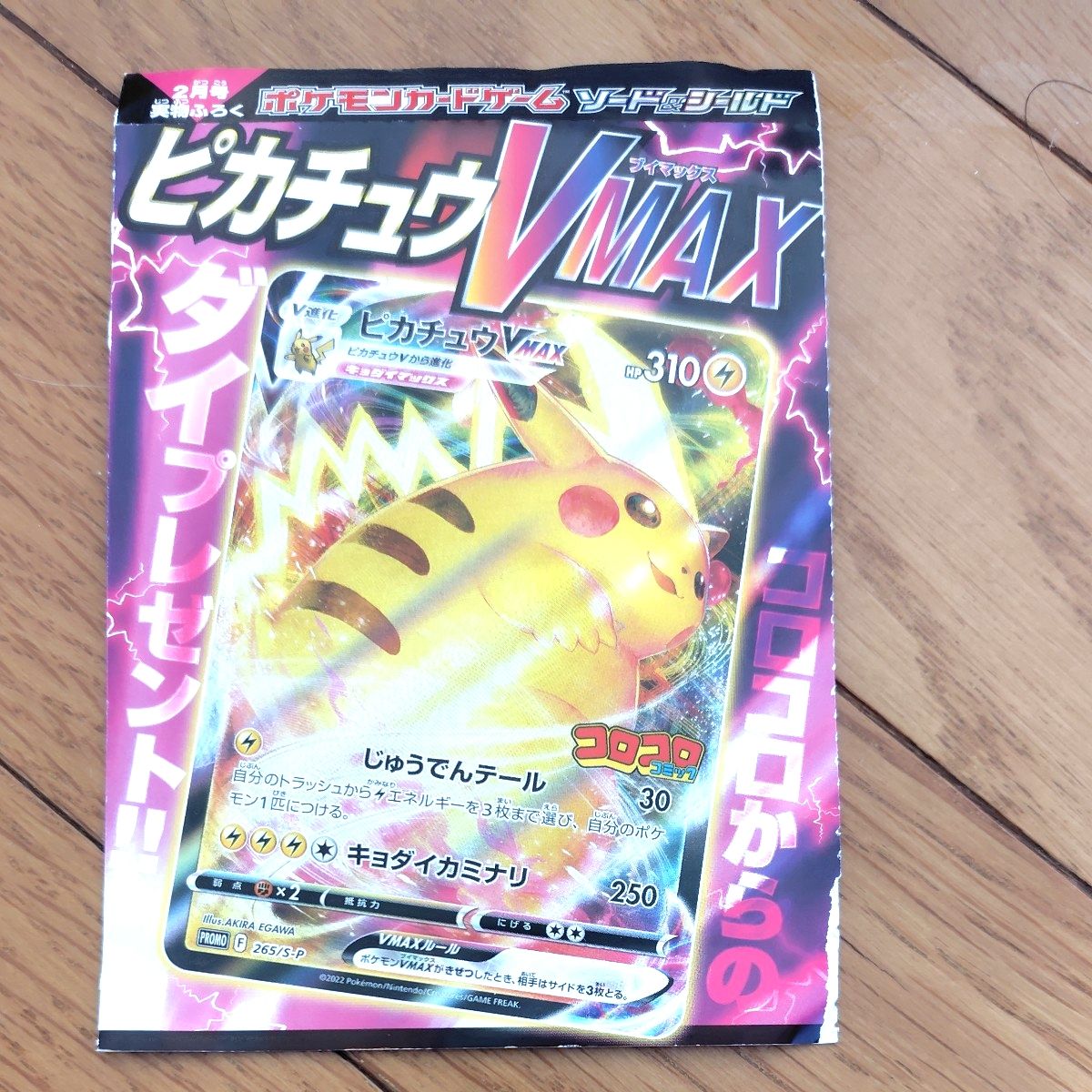 ポケモンカード ピカチュウVMAX コロコロ プロモ 3枚 セット S-P265