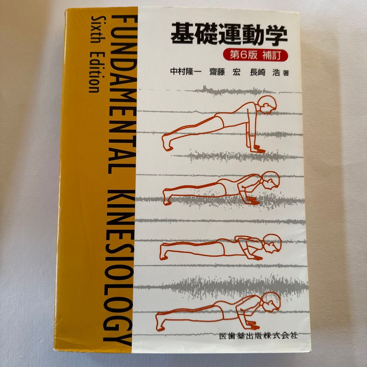 基礎運動学 第6版 補訂 中村隆一 斎藤宏 長崎浩 医歯薬出版 | Shop at