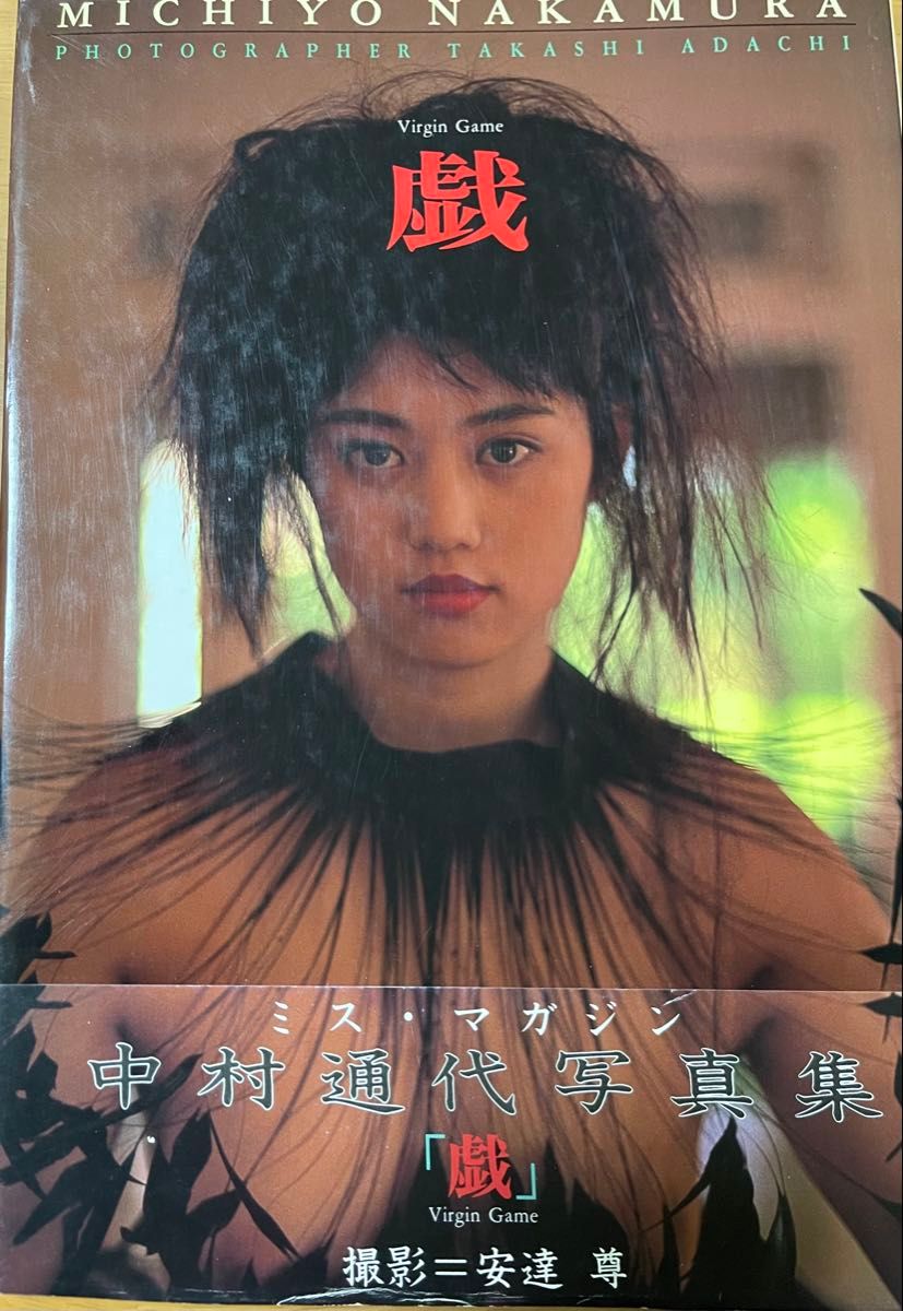 中村通代
