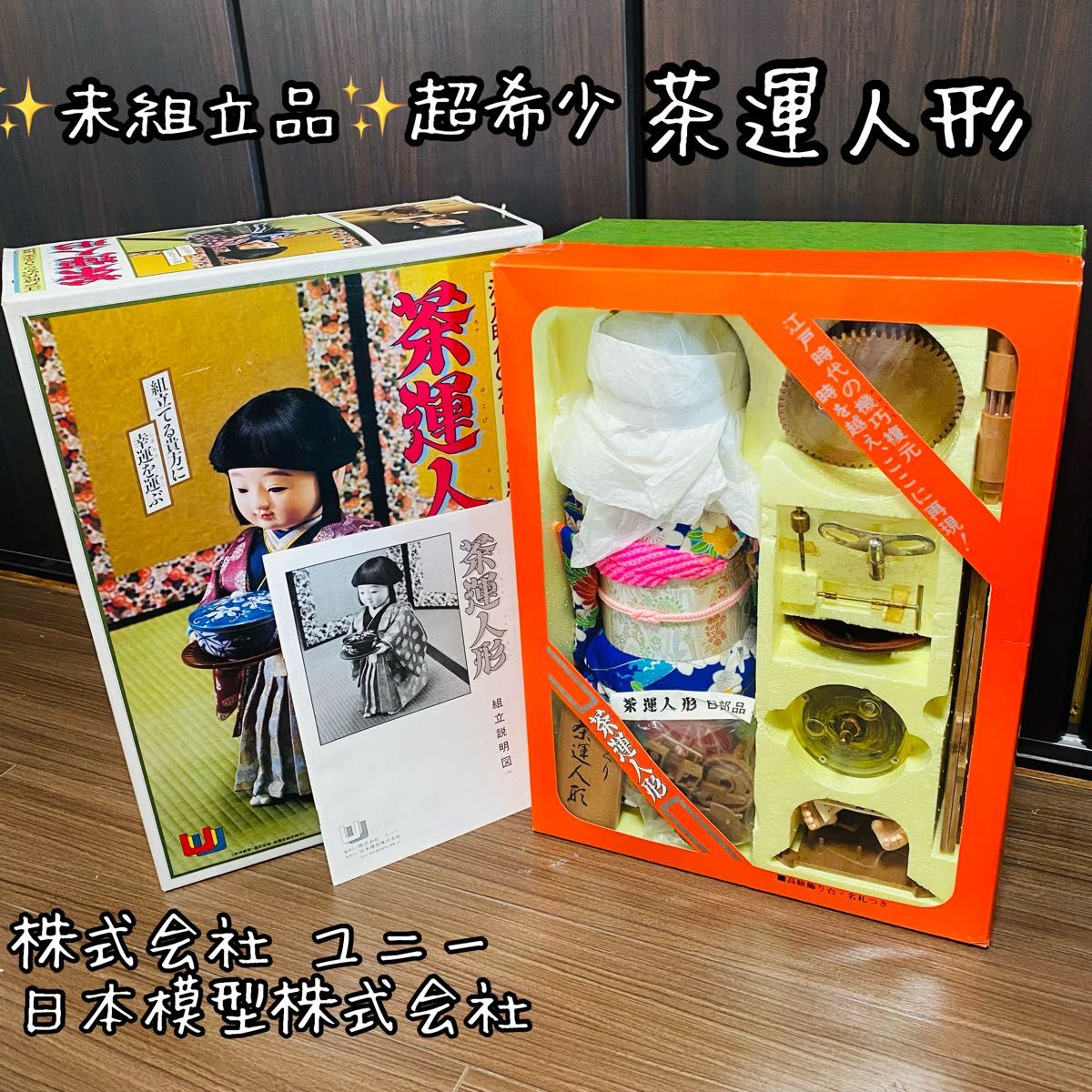 稼動品 ゼンマイ式 からくり人形 茶運人形 ユニー 日本模型 Ⅲ型 女装
