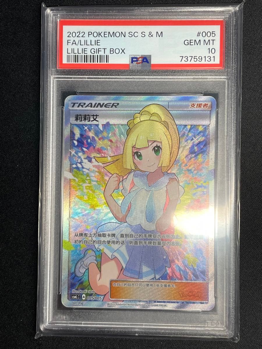PSA10 ポケモンカード がんばリーリエ LILLIE GIFT BOX 中国語 | Shop