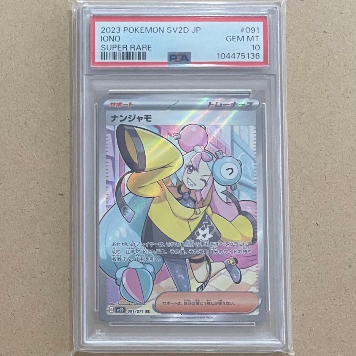ナンジャモ SR PSA10 ポケモンカード 2023 SV2D JP #091 GEM MT | Shop