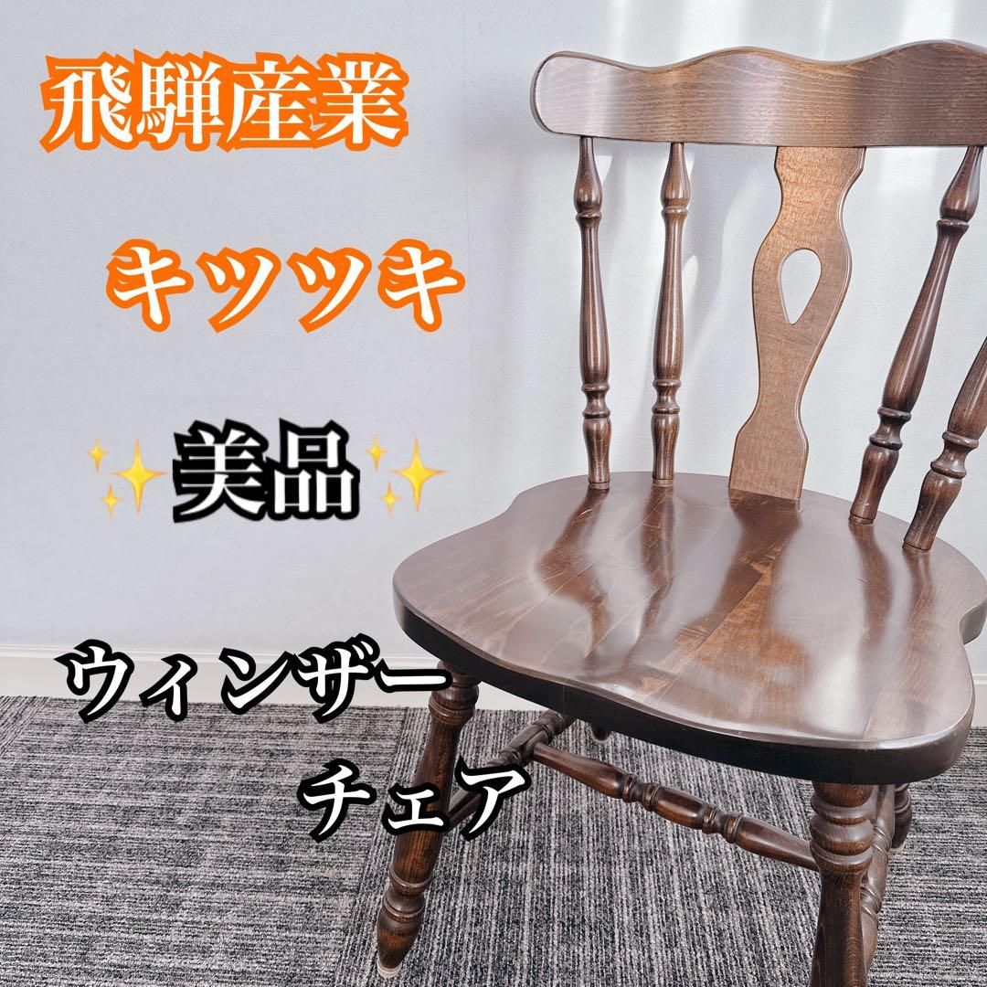 美品】Richardson Brothers ヴィンテージ ダイニングチェア リチャード
