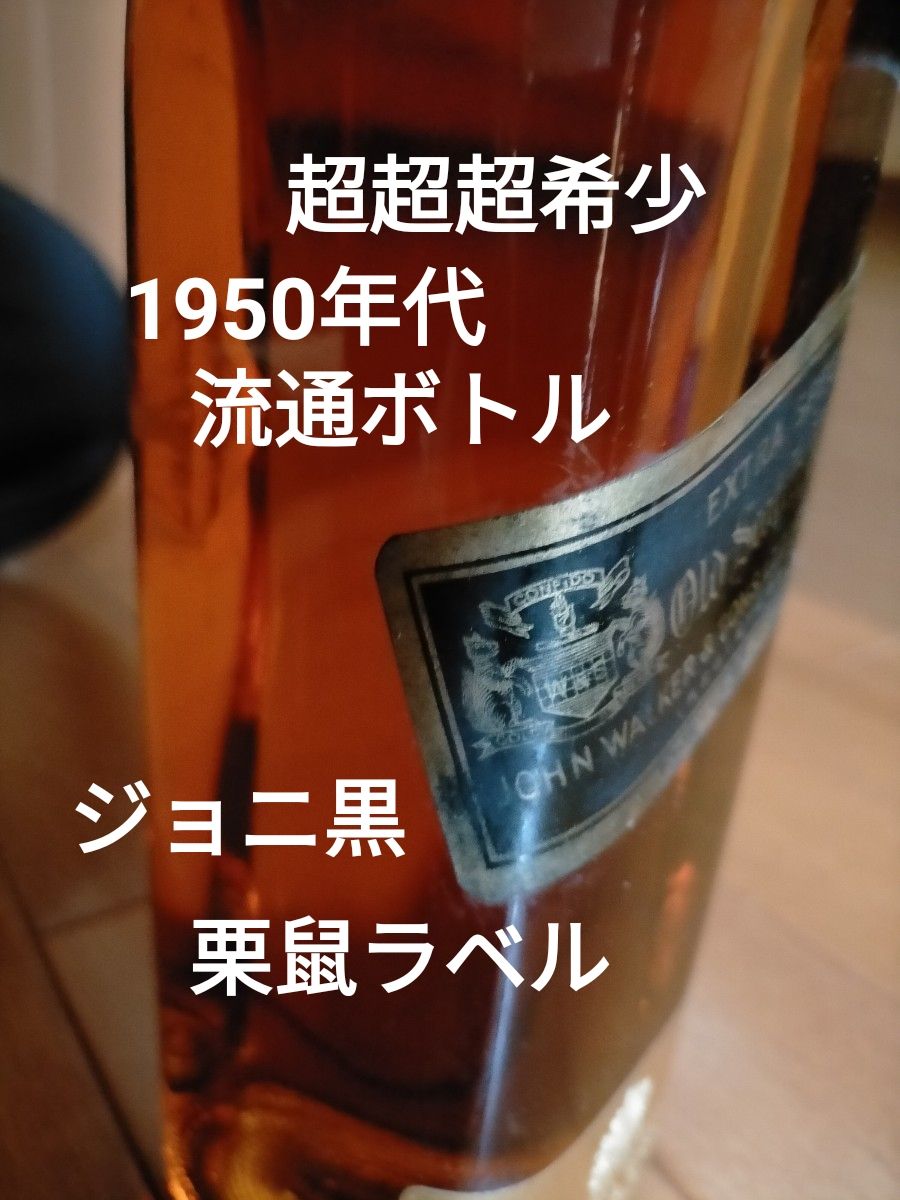 コルク栓】希少！旧瓶 1960年代ジョニーウォーカーブラック(ジョニ黒