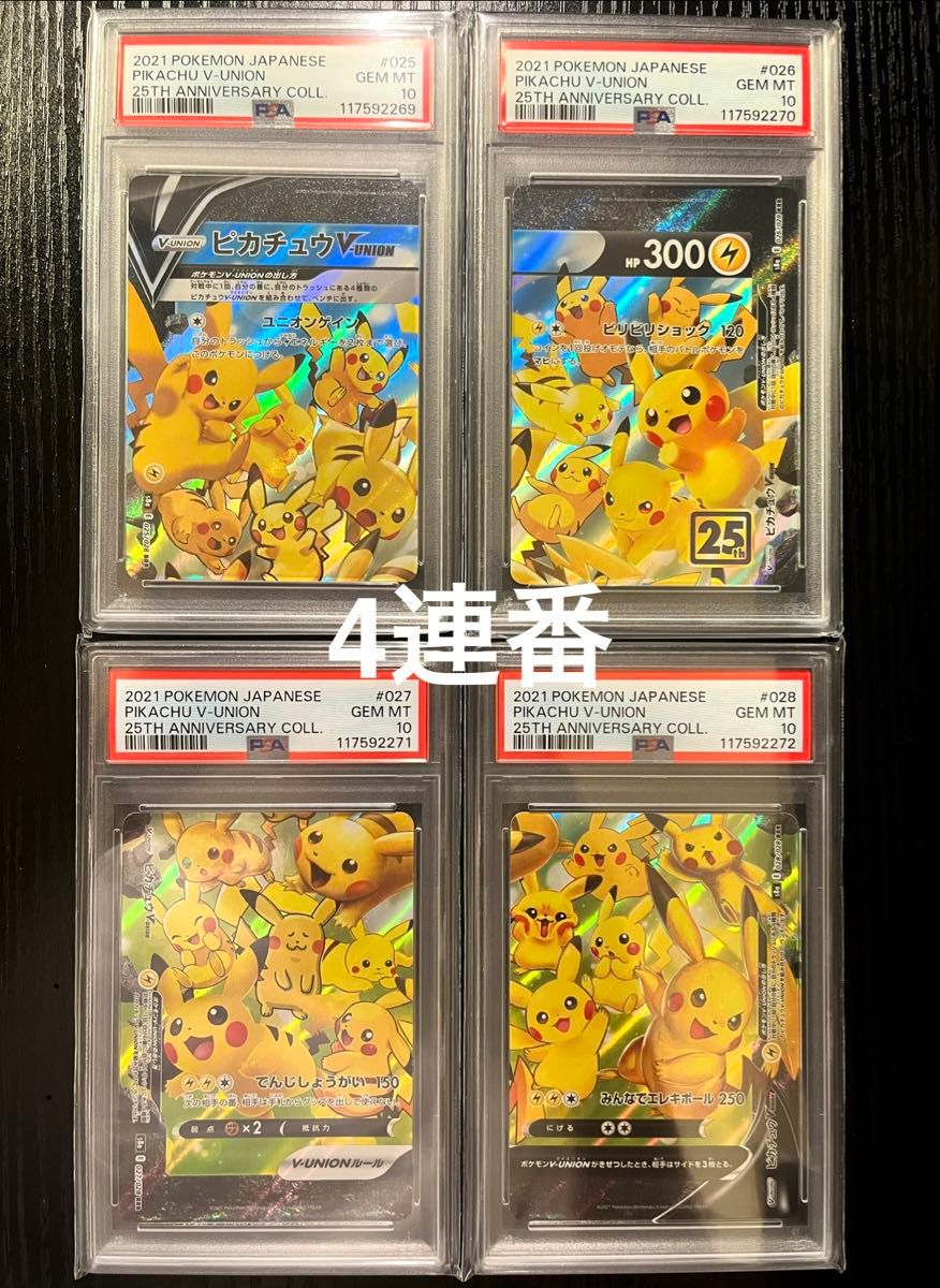 ポケモンカード　25thピカチュウVUNION psa9 4連番 PSA10 & PSA 9 ポケモンカード ピカチュウV-UNION 25th ANNIVERSARY 4