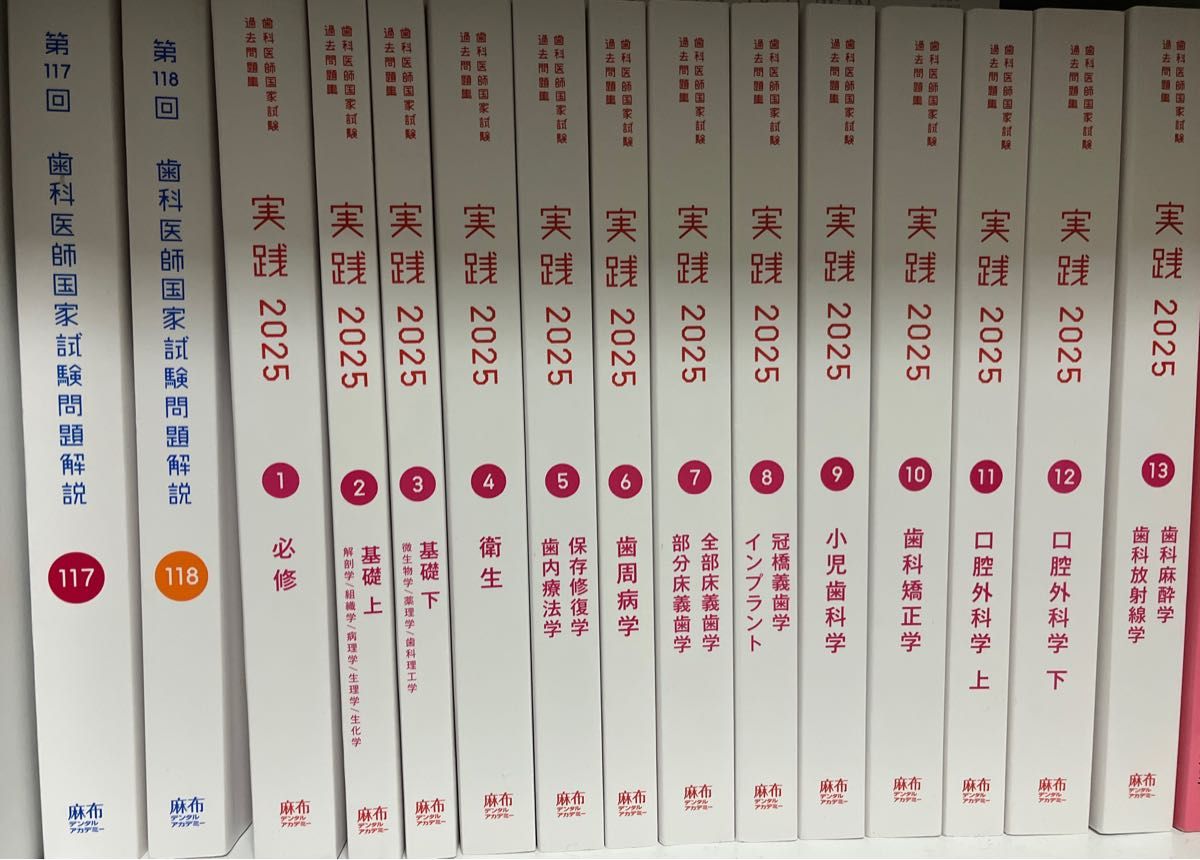 実践2024 全13巻　＋ 第116回歯科医師国家試験問題解説　セット ライセンス解除済み】実践2024 全13巻セット第116回歯科医師国家試験