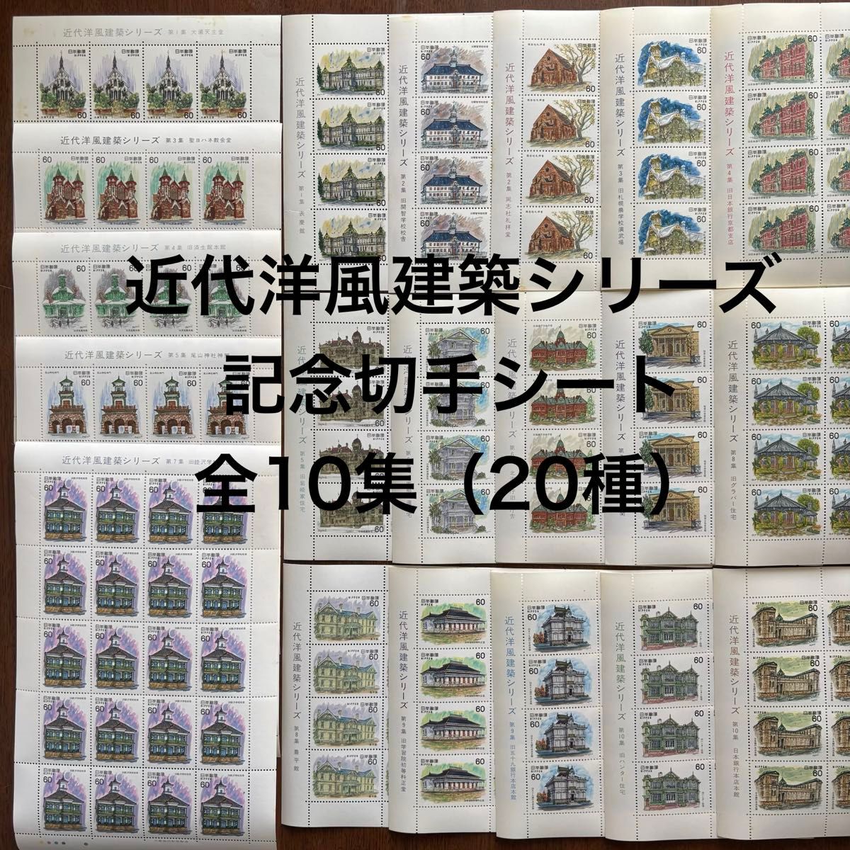 近代洋風建築シリーズ　全セット 記念切手 コレクション 近代洋風建築シリーズ 記念切手 | Shop at