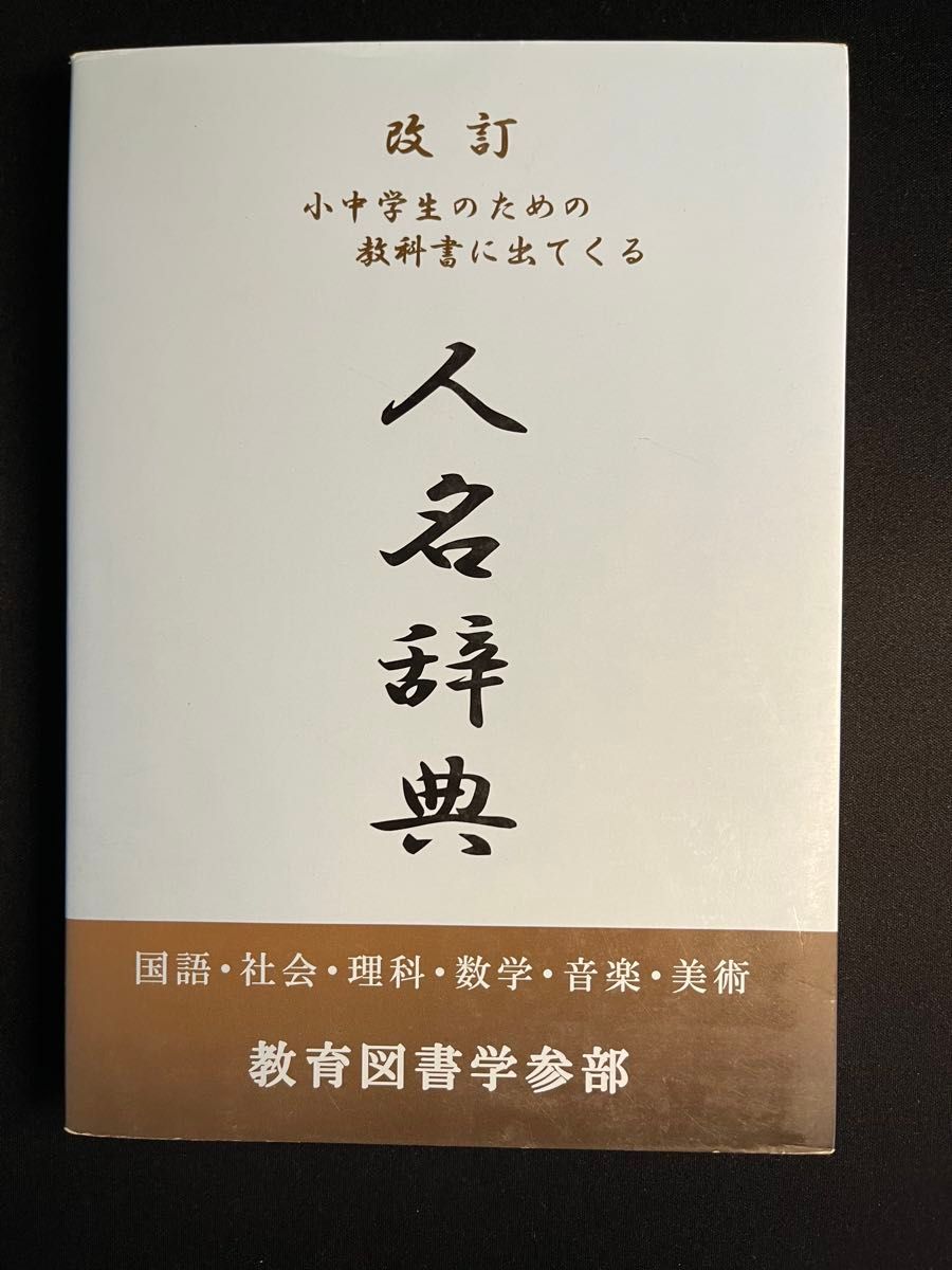改訂 小中学生のための教科書に出てくる人名辞典 教育図書学参部