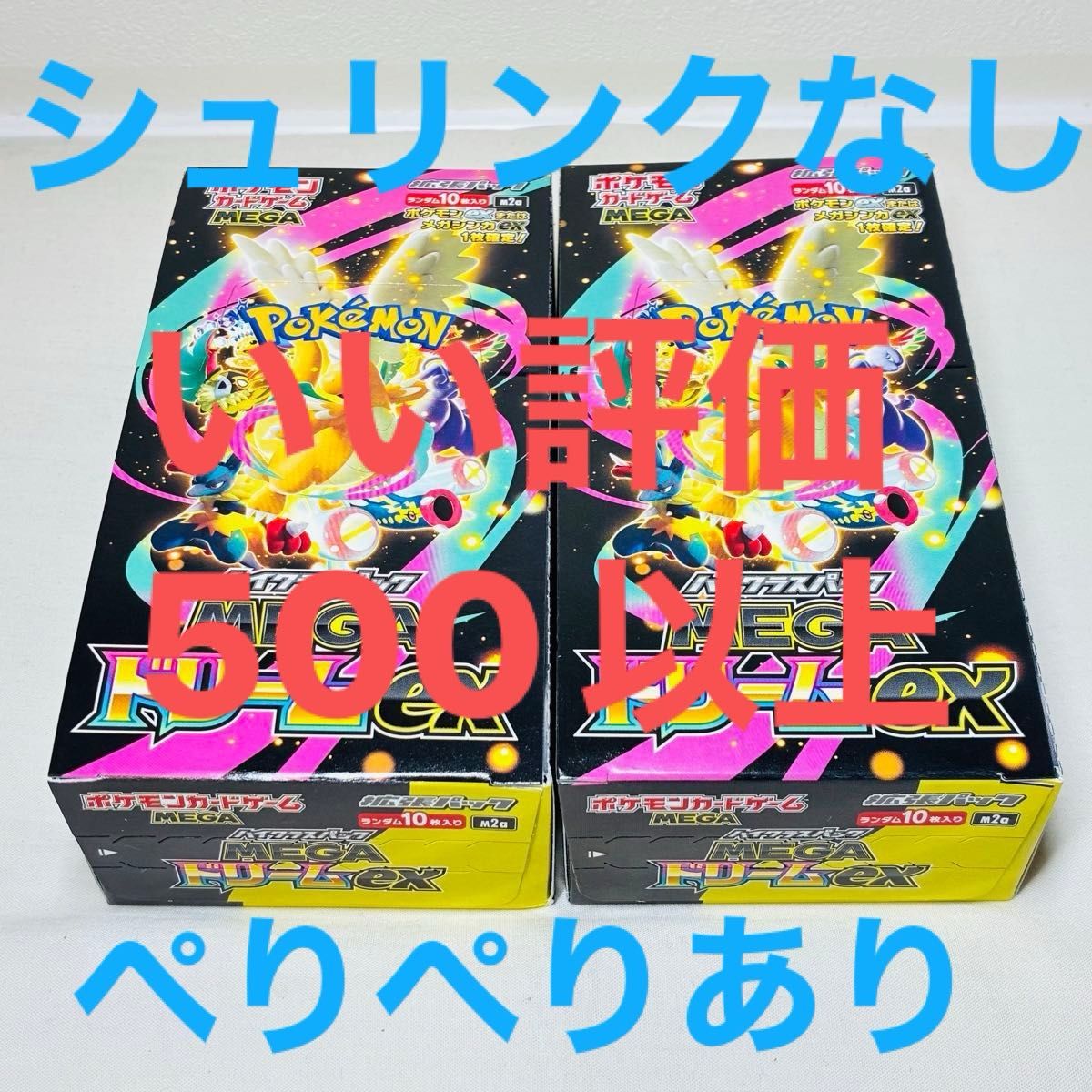 メガドリームex シュリンクなし ペリペリあり10BOX