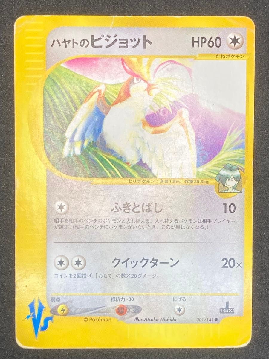 ポケモンカードe VSシリーズ　ハヤトのエアームドなど ハヤトのエアームド(R){鋼}〈007/141〉[VS] – 晴れる屋2