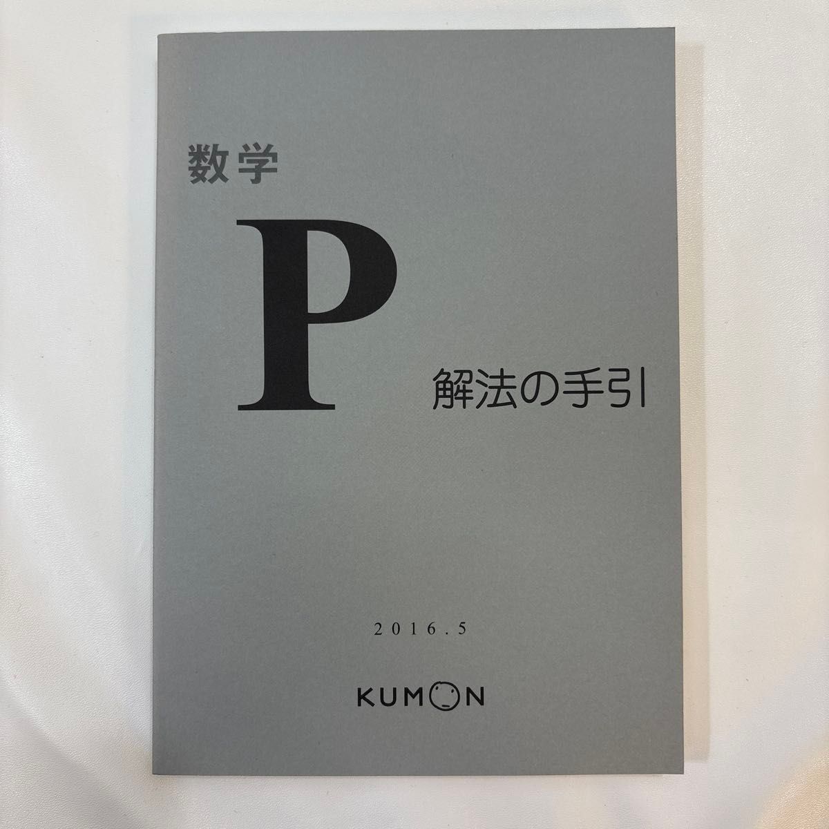 公文 数学