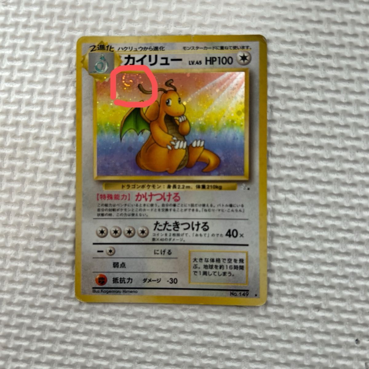 ポケモンカード 旧裏 やさしいカイリュー LV.47 HP100 No.149 | Shop