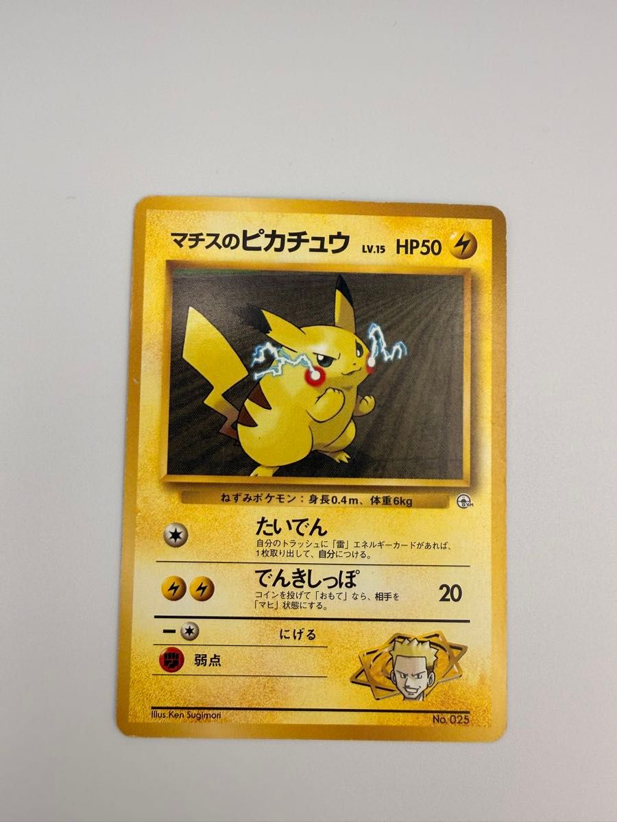 マチスのピカチュウ LV.15 HP50 ポケモンカード 旧裏 No.025 | Shop at