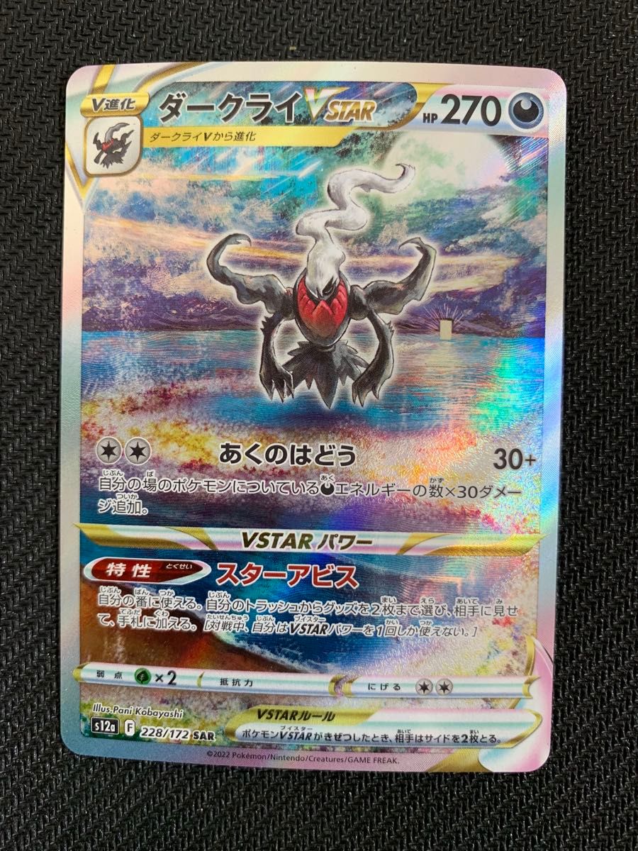 ダークライVSTAR SAR ポケモンカード VSTARユニバース | Shop at