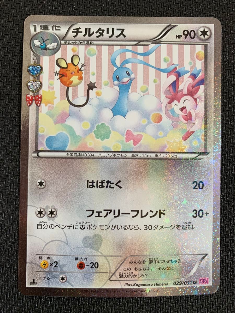 ポケモンカード チルタリス ポケキュンコレクション CP3 | Shop at