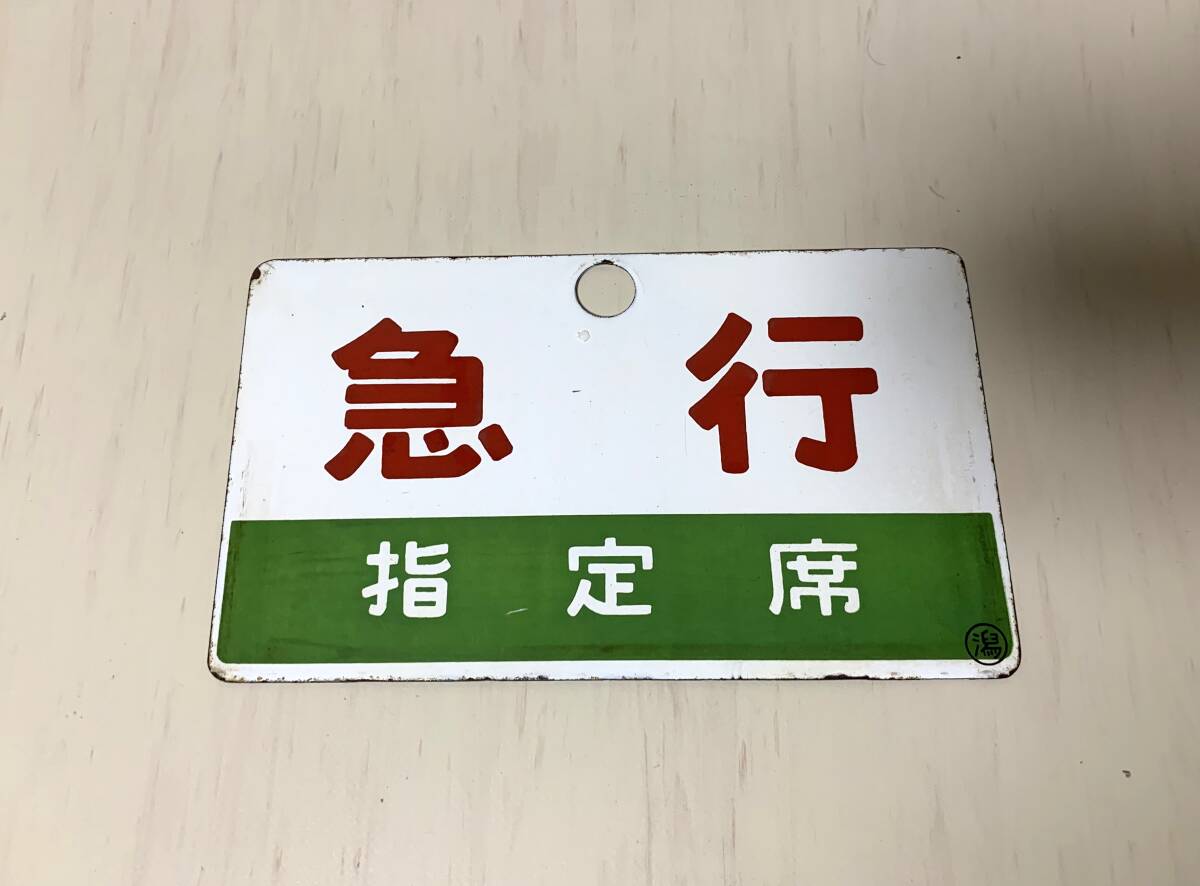 国鉄 鉄道部品プラスチック製 愛称板〇釧 函館行/釧路行 指定席サボ 国鉄 鉄道部品プラスチック製 愛称板〇釧 函館行/釧路行 指定席サボ