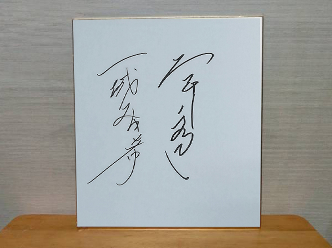 島崎信長 内田雄馬 直筆サイン色紙 内田雄馬 直筆サイン色紙 声優