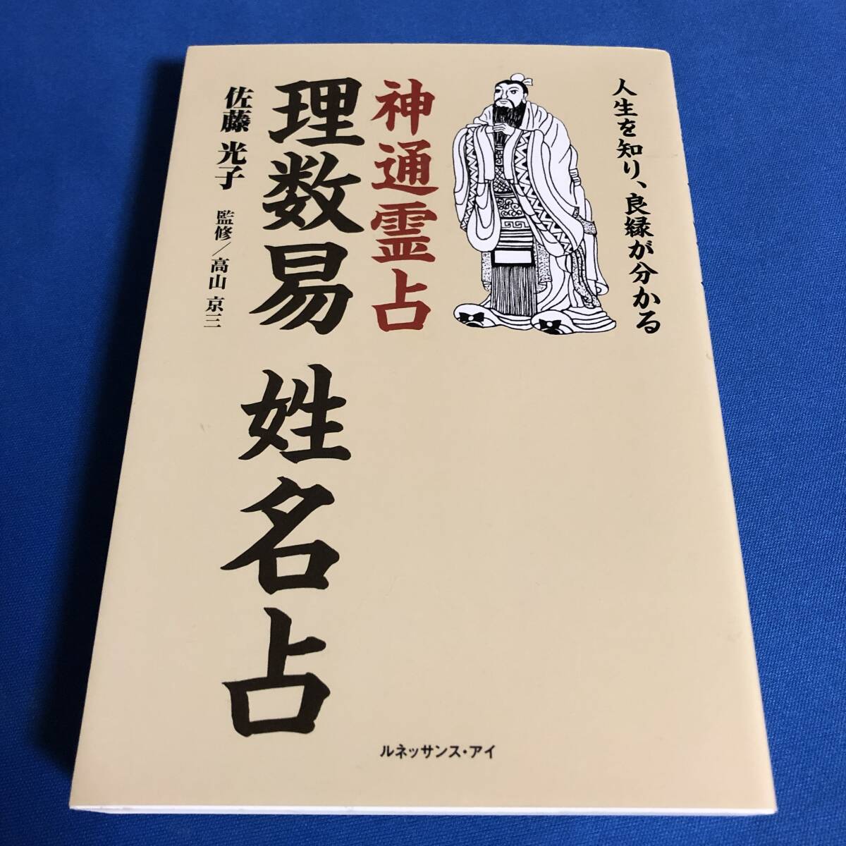日本易学センター 断易入門 現代五行易講座「応用編/理論編」2冊