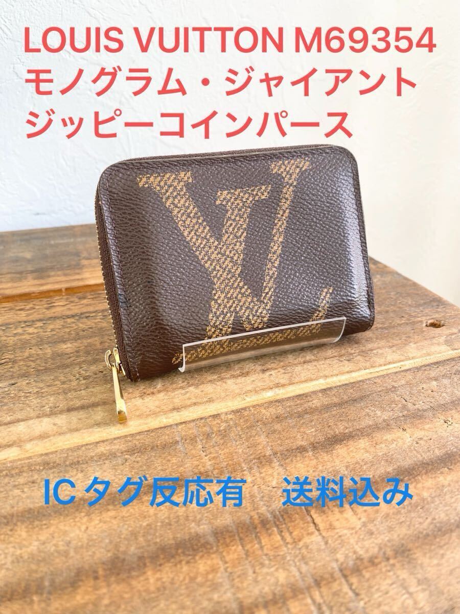 LOUIS VUITTON ジッピー・ パース IC搭載 新型ICモデル】ルイヴィトン モノグラム アンプラント ジッピーコイン