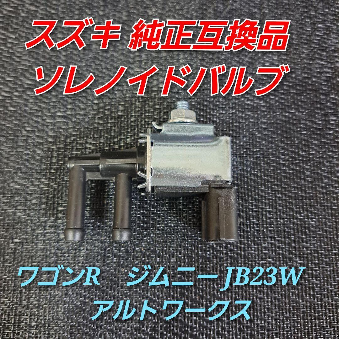 GDB/GDA用ISCバルブ新品 整備工場御用達!!安心のOEM部品 ISCV点検&清掃