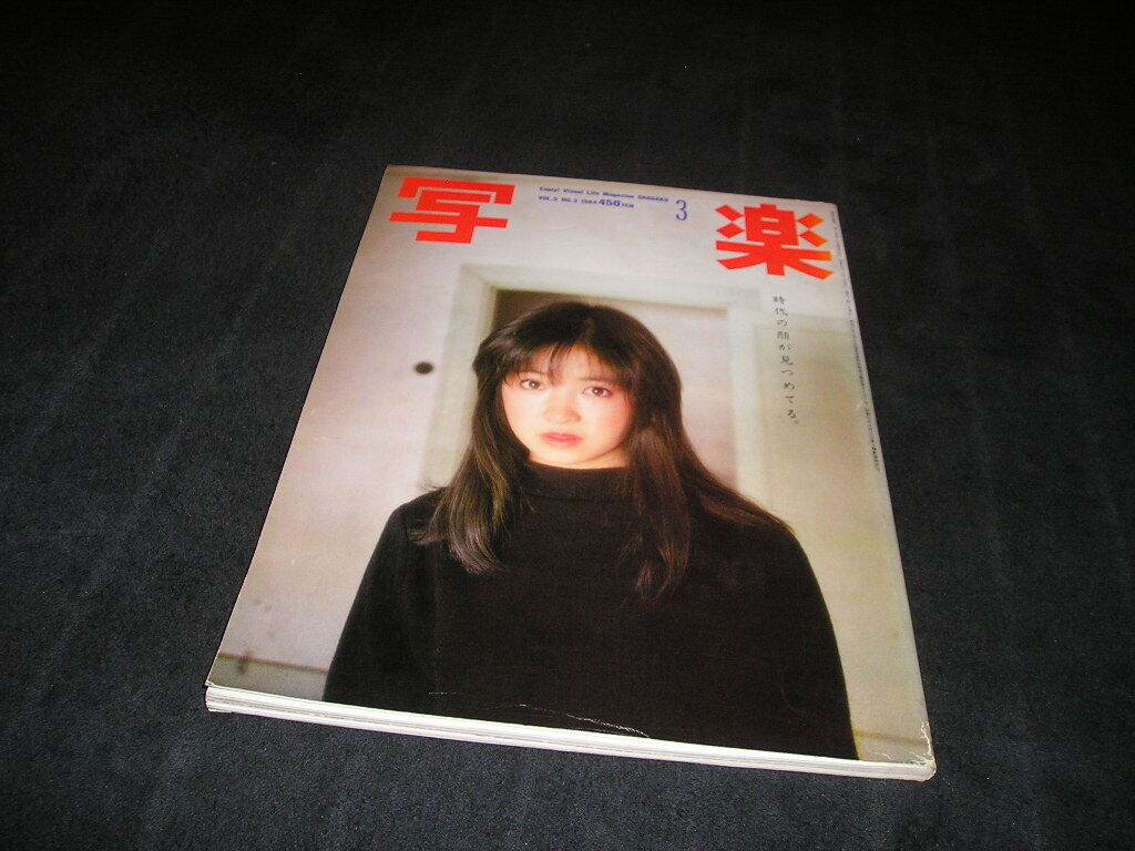 レア】1984年 昭和59年 10.9 週刊プレイボーイ No.42 三原じゅん子 レア】1984年 昭和59年 10.9 週刊プレイボーイ No.42 三原じゅん子