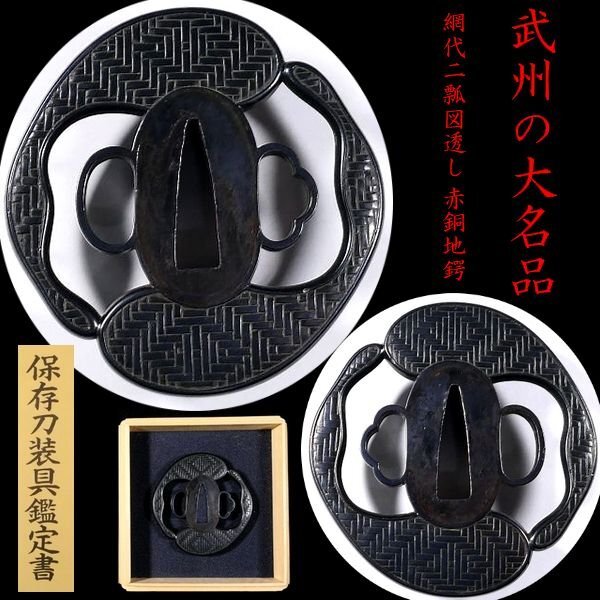時代武具 鉄地透かし鍔 [銘：武州住 正房] 金象嵌 桐箱