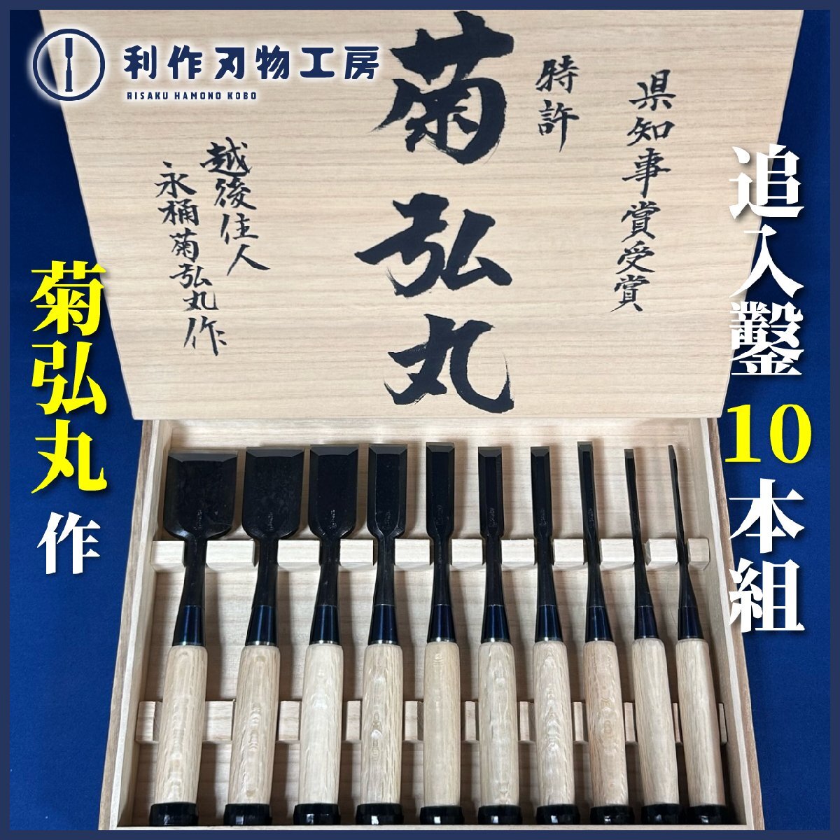 清忠 底取り鉋 21mm 左 清忠】鑿 9本セット 欠けあり【八潮店】 – アクト