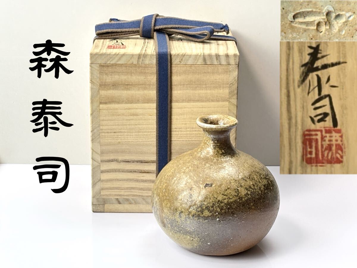備前焼 備前市無形文化財 緋襷徳利 共箱共布栞 酒器 とっくり 食器 森