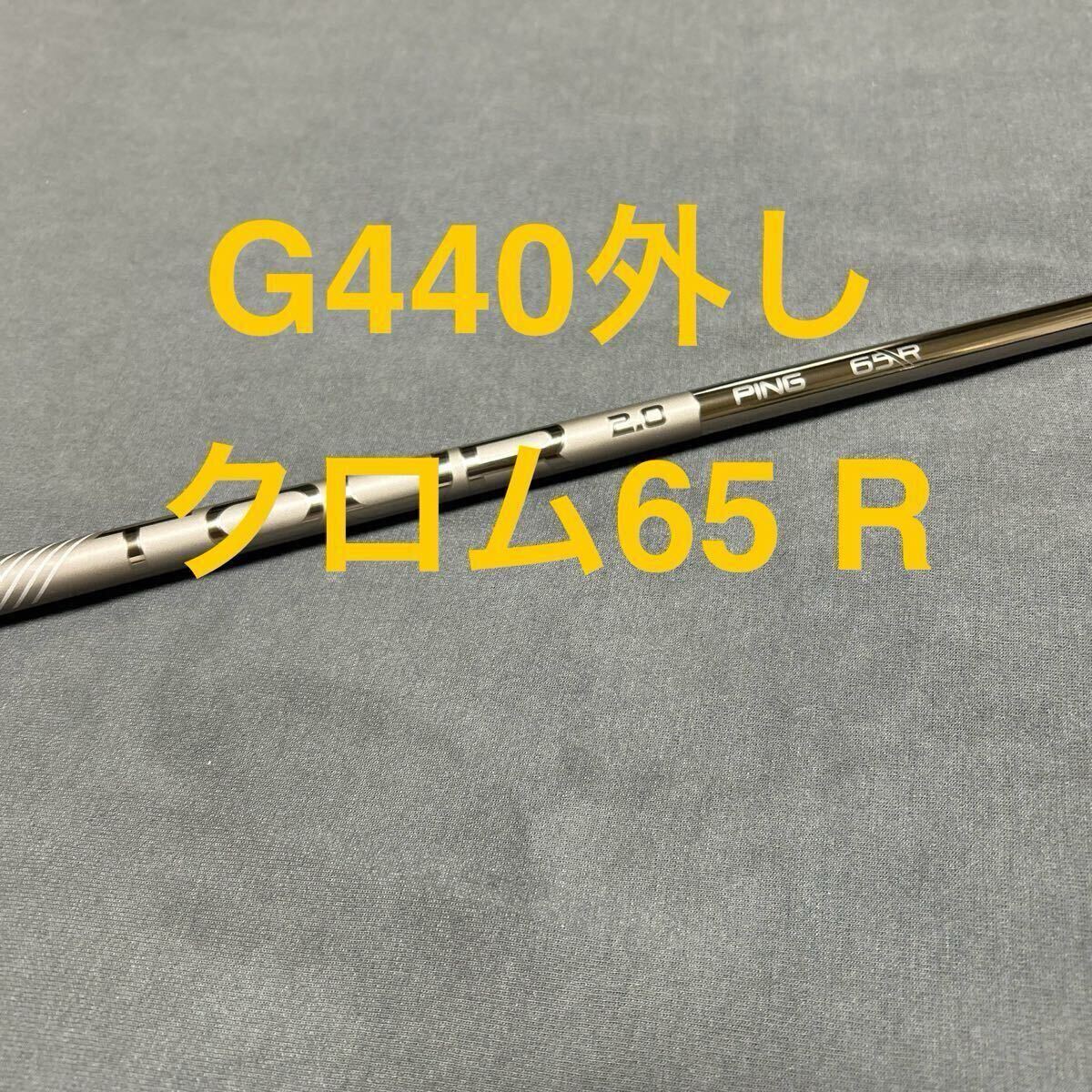 新品 ドライバー用シャフト PING TOUR 2.0 CHROME 65 S ピン 1W ツアー