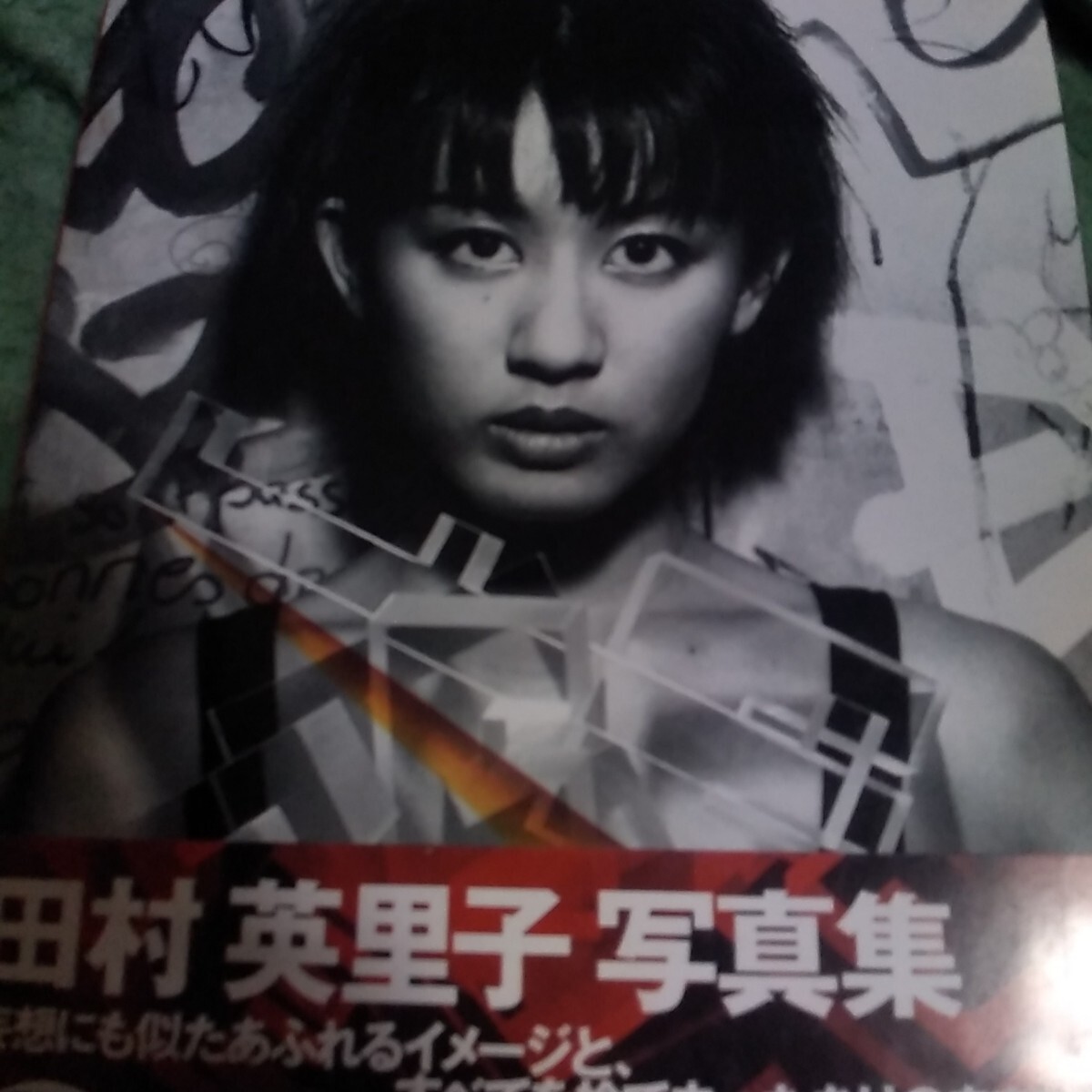 田村英里子