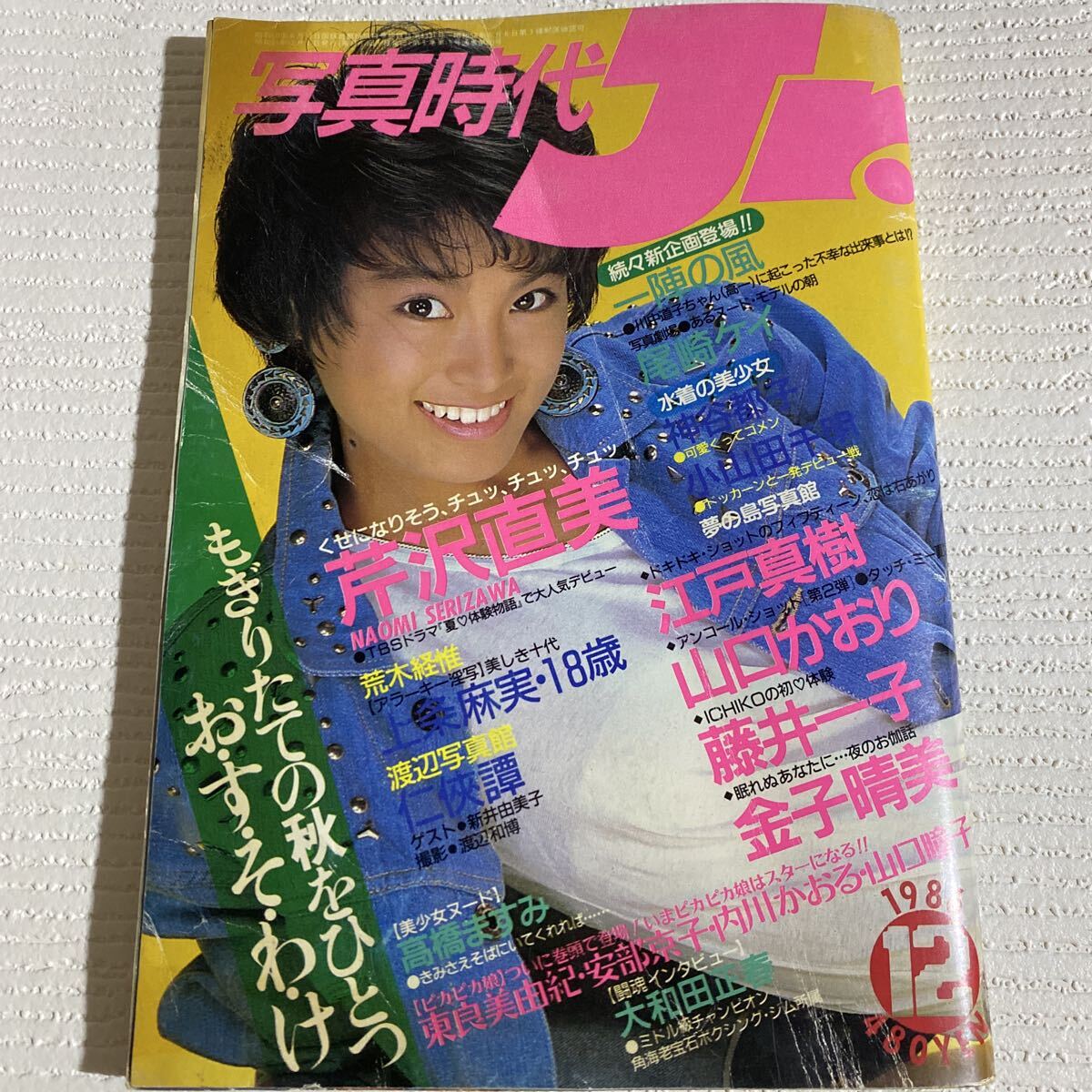 写真集 清岡純子 東てる美 黒松隆 昭和 ♪清岡純子 写真集 昭和57年