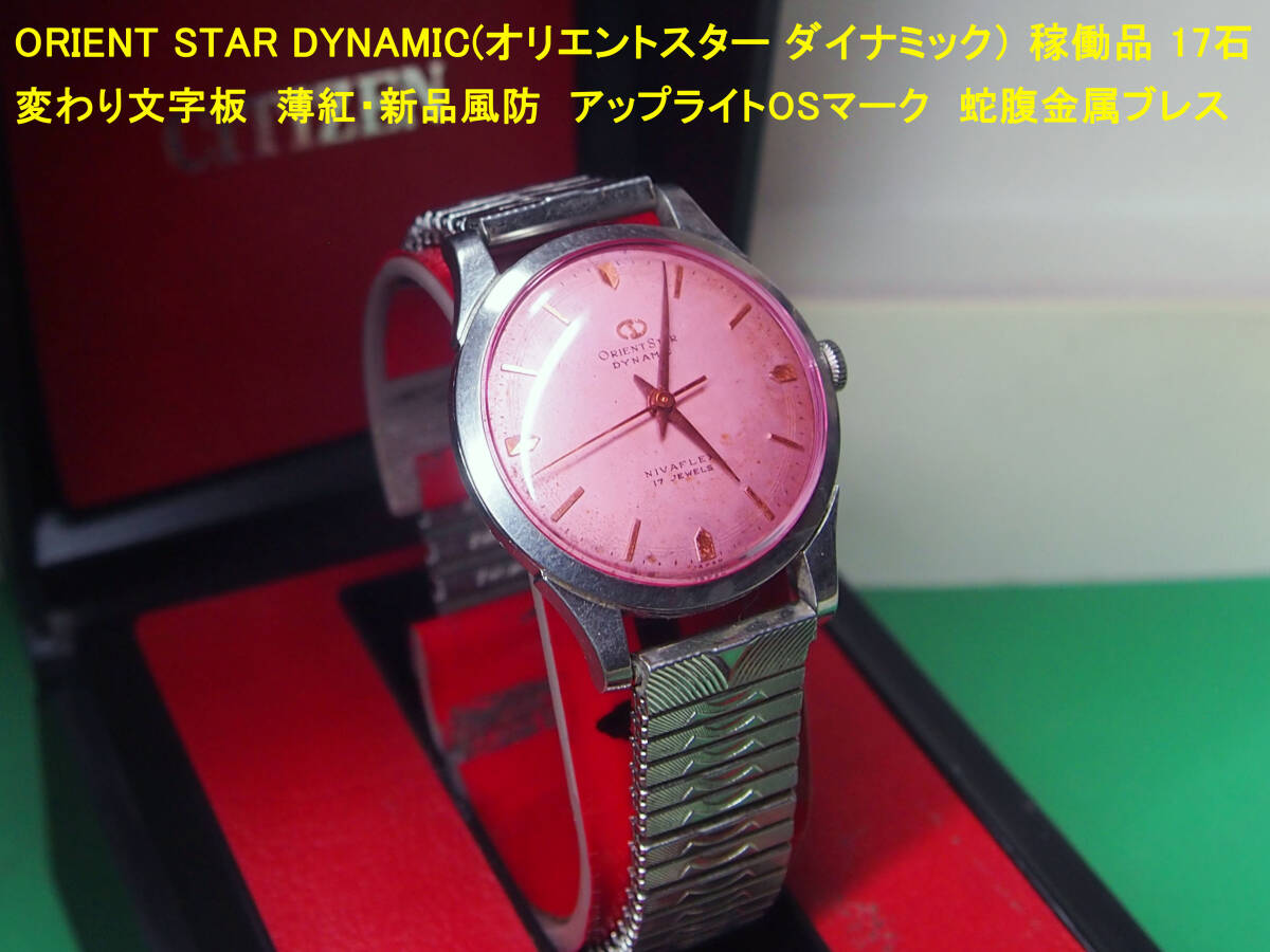 T*e様 【可動品 ジャンク】ORIENT STAR ピンクダイヤル ステンレス 