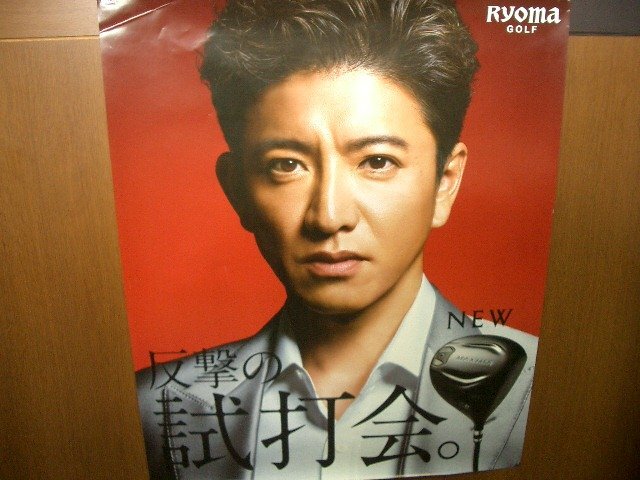 木村拓哉キムタクポスター