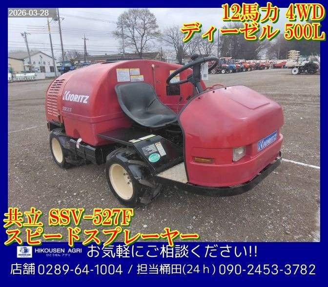 共立 スピードスプレーヤー SSV-542F 500L 4WD 消毒散布機 農薬散布車 消毒 散布機 肥料 スピードスプレイヤー KIORITZ 埼玉発 共立 スピードスプレーヤー SSV-542F 500L 4WD 消毒散布機 農薬