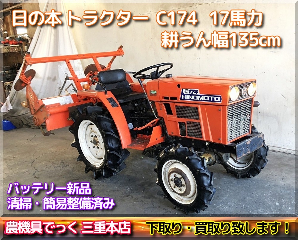 トラクター ヒノモト