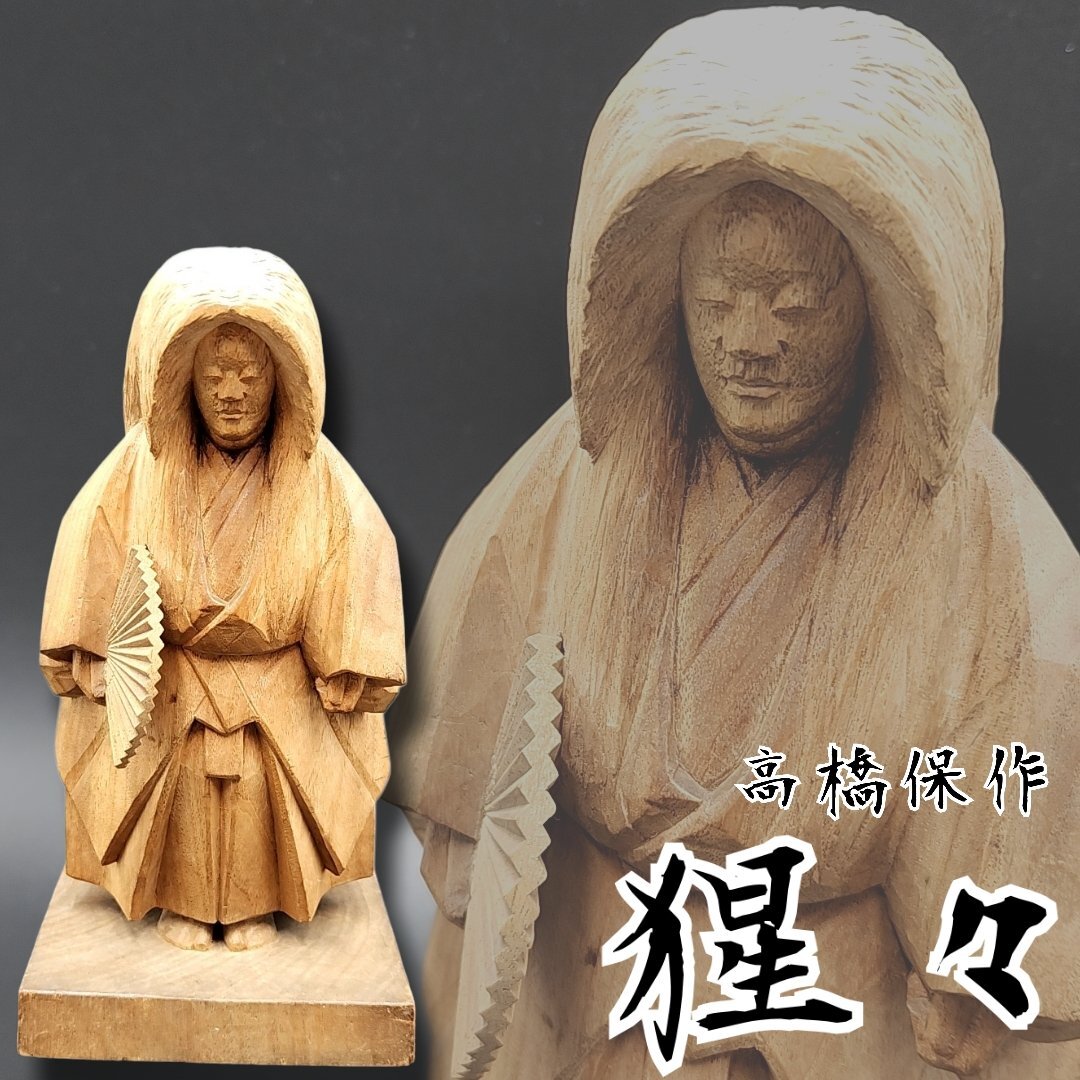 古物 福神彫刻 置物8センチ 古物 福神彫刻 置物8センチ 古物 福神彫刻