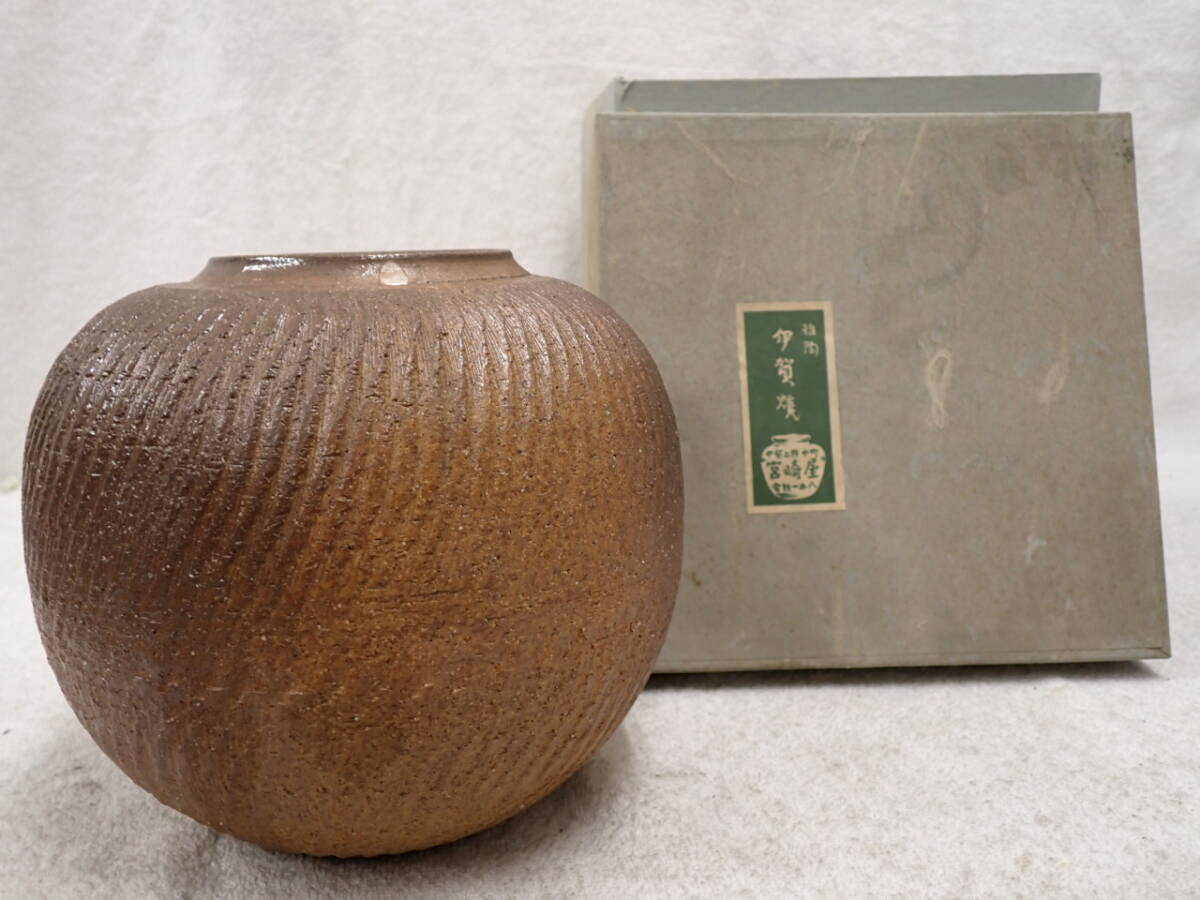 伊賀焼 香山作 「蹲」 伊賀焼 香山作 「蹲」 【公式通販】