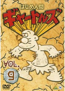 はじめ人間ギャートルズ