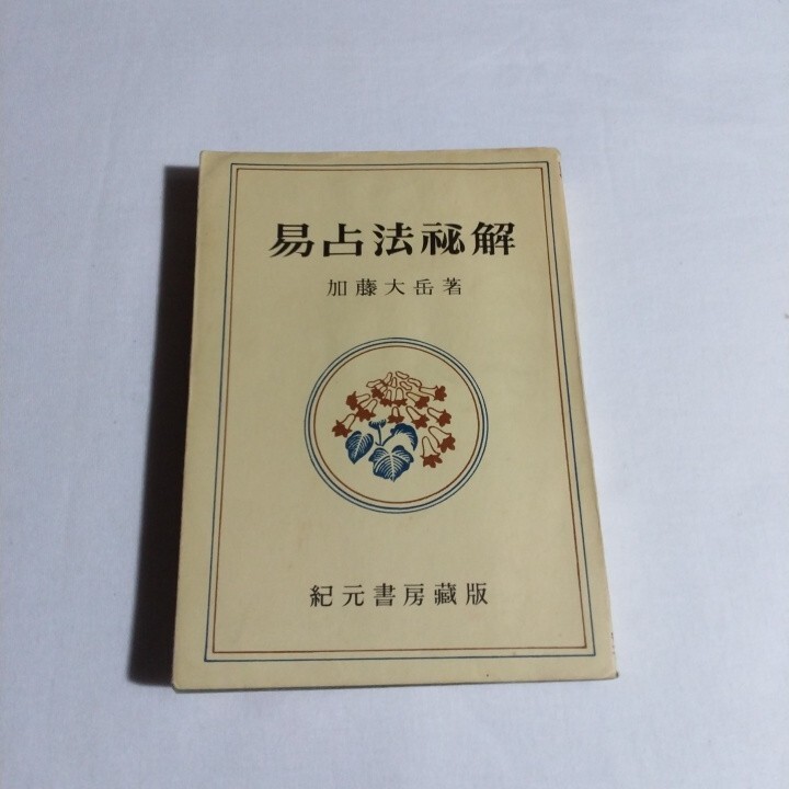 美品】現代易占術 上巻・中巻・下巻 3冊セット 加藤大岳 【公式通販】