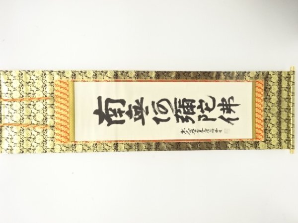 千寿】東大寺203世別当 管長 狭川明俊 長生殿 自筆 一行書 紙本 a1096