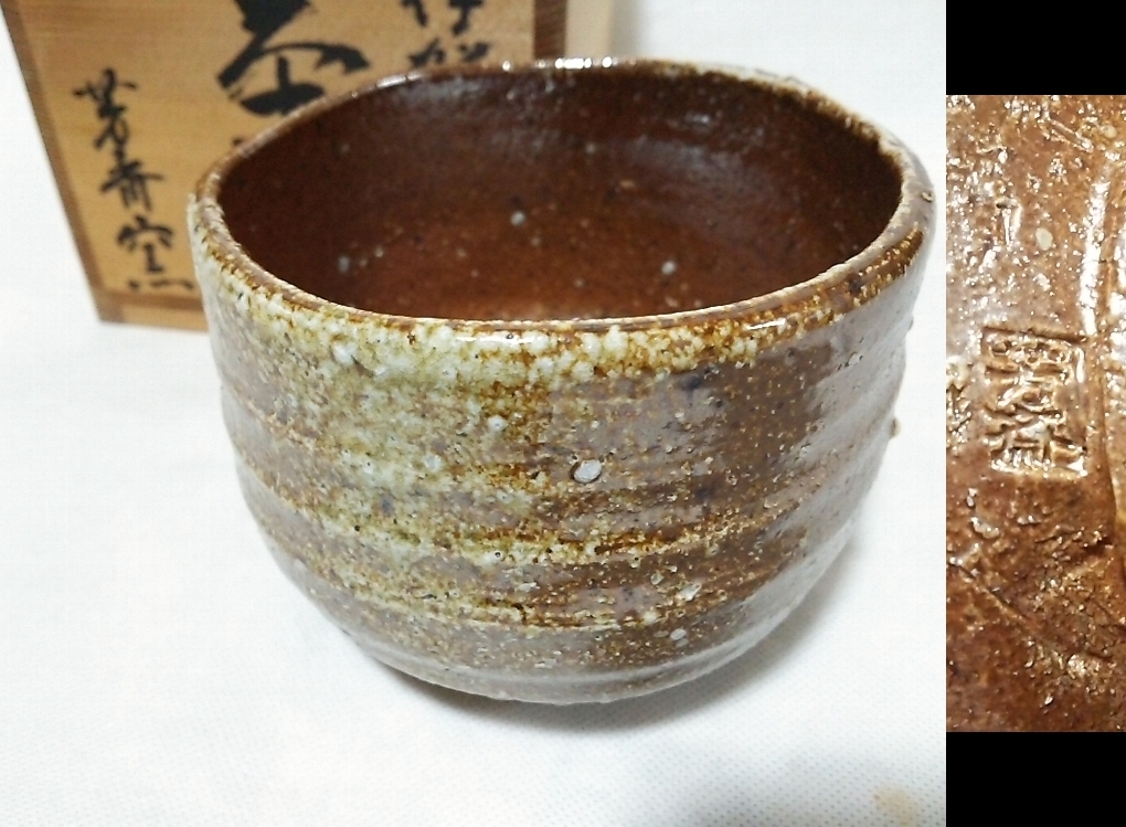 茶道具 水指 伊賀焼 福島清文作 共箱