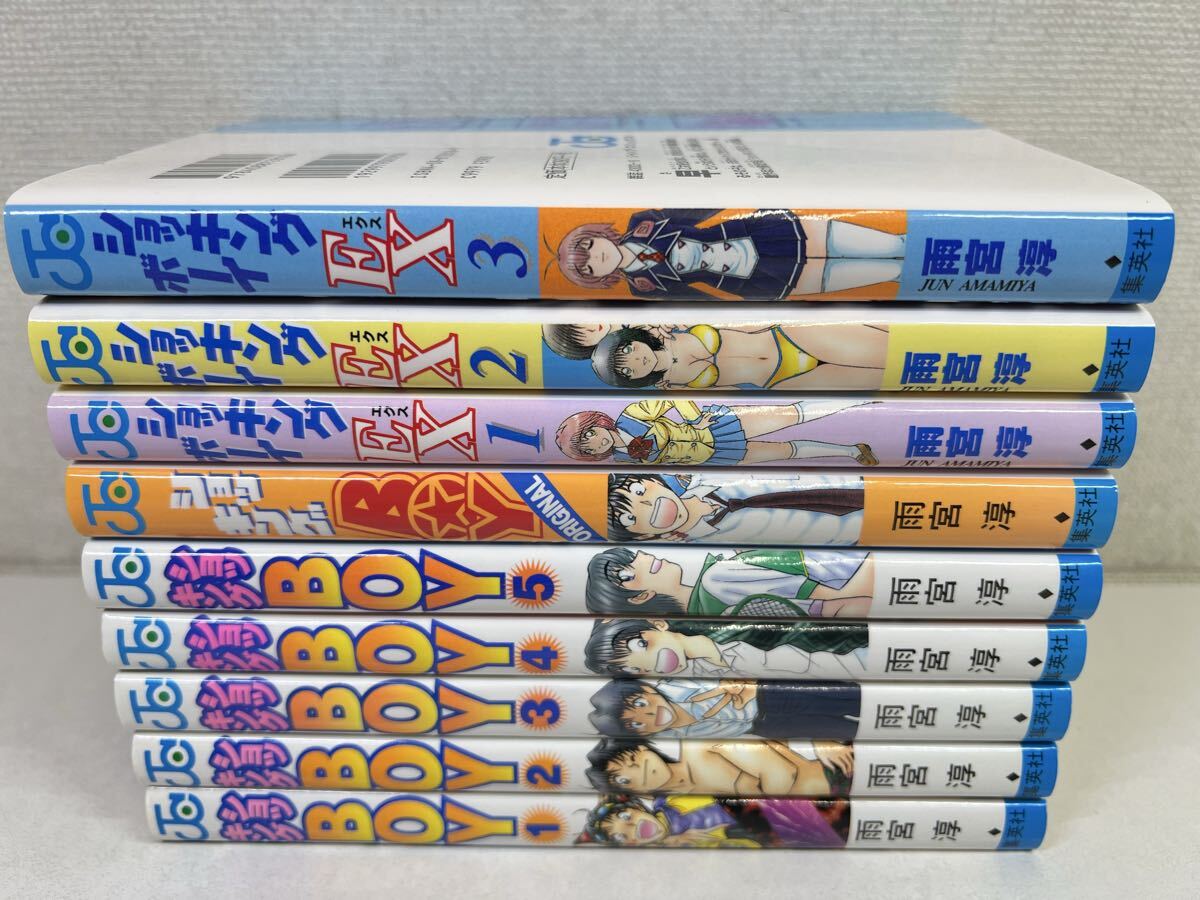 漫画 雨宮淳ショッキングBOY 全5巻EX 全3巻 オリジナル1巻ミラクル