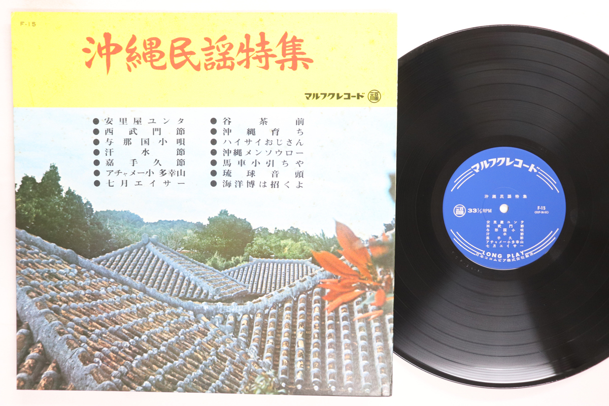 ◎ 沖縄民謡特選集 新品デッドストック LP 糸満ヤカラーズ 嘉手苅林昌